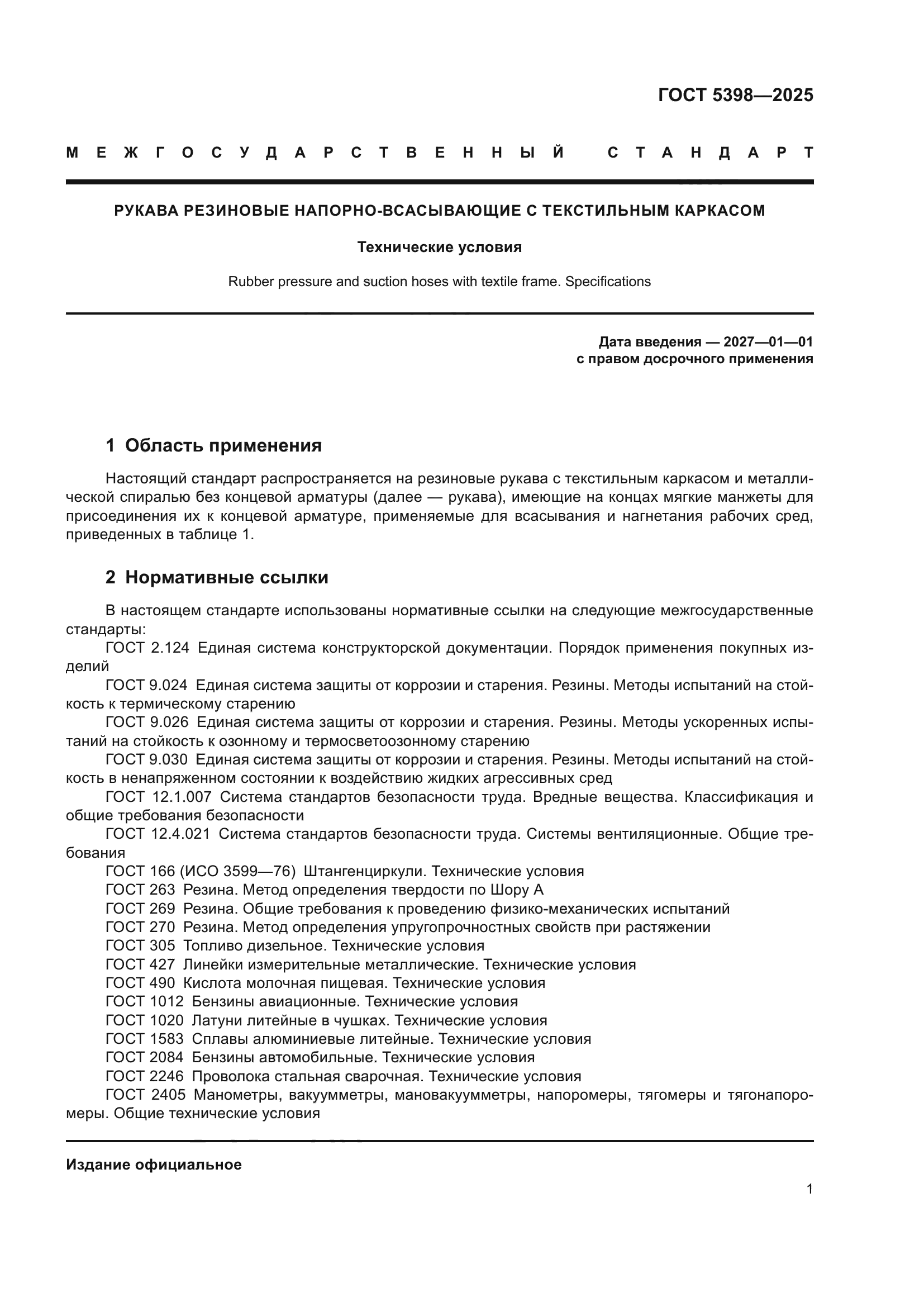ГОСТ 5398-2025