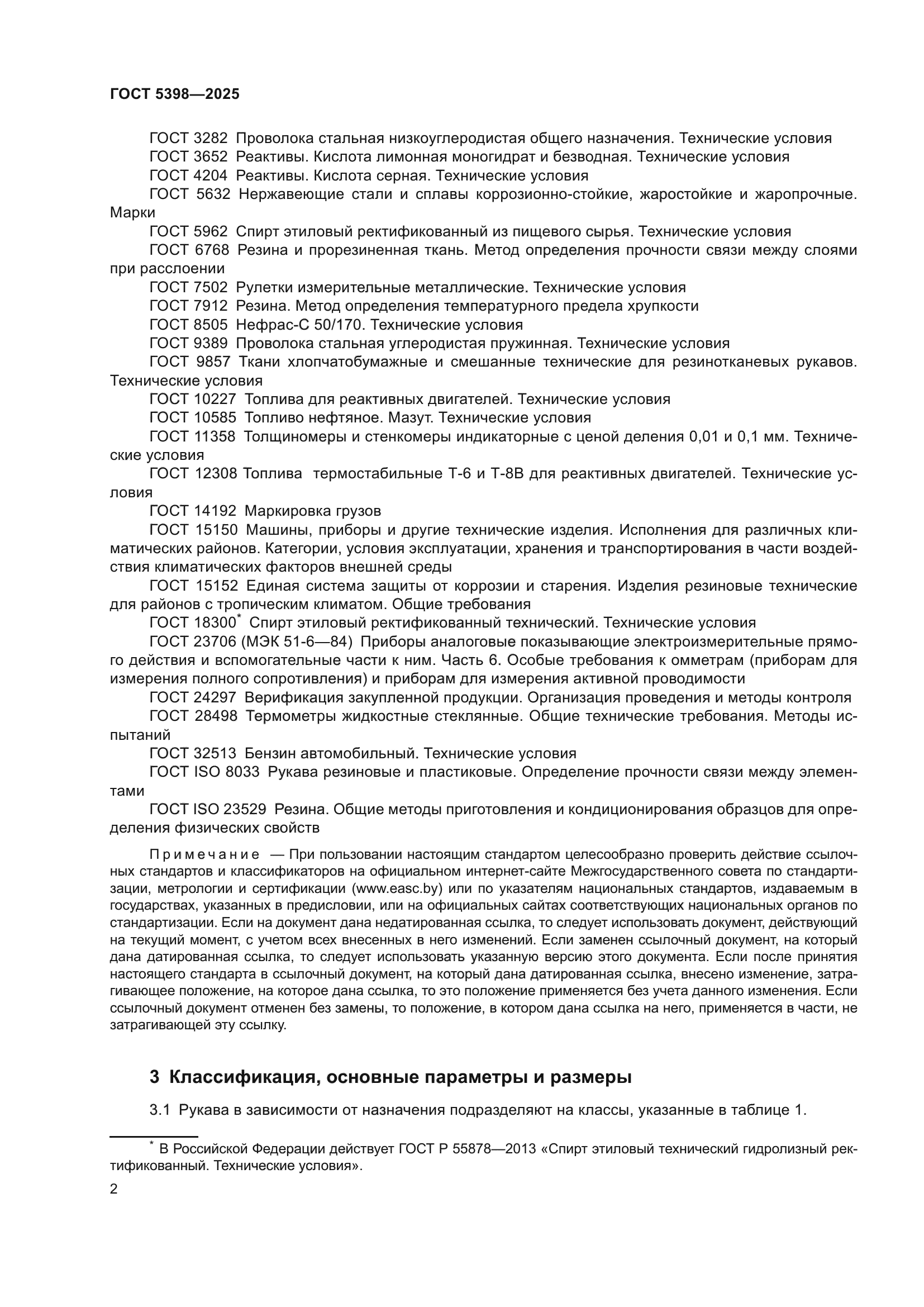 ГОСТ 5398-2025