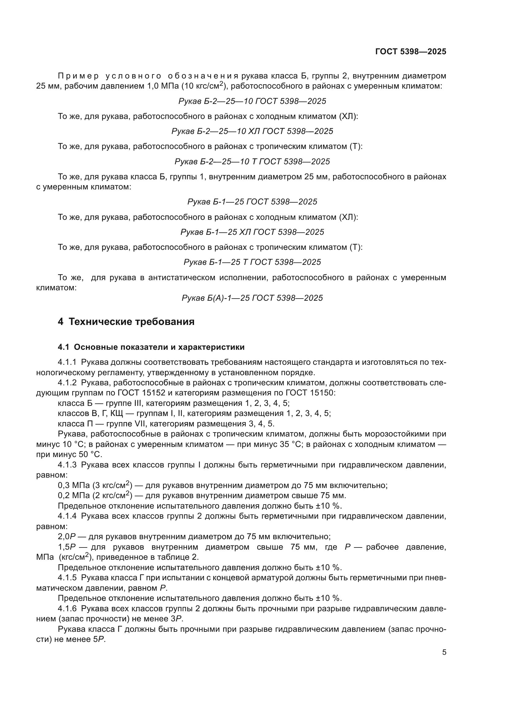 ГОСТ 5398-2025
