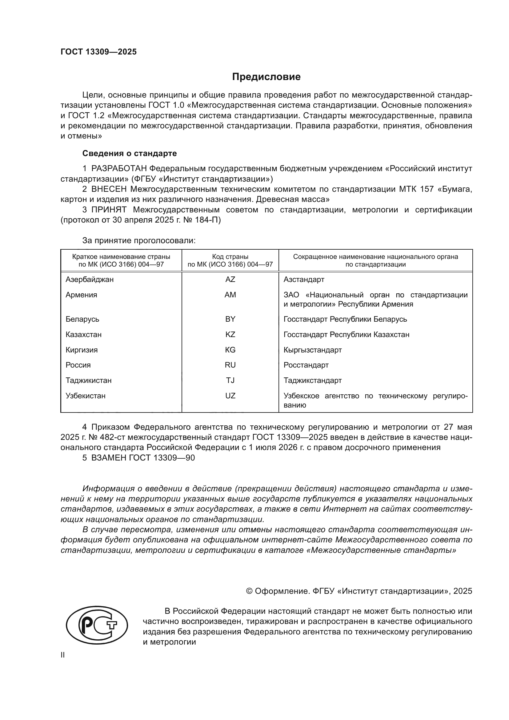 ГОСТ 13309-2025