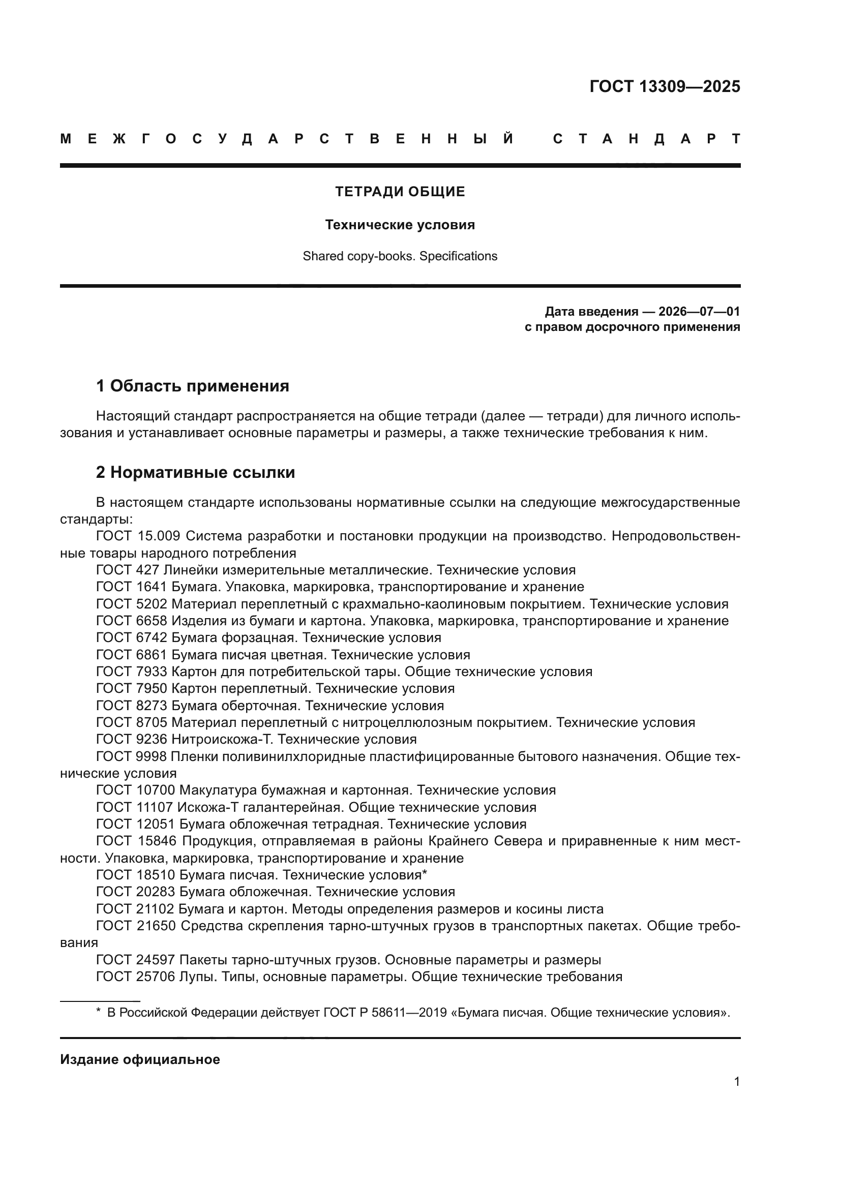 ГОСТ 13309-2025