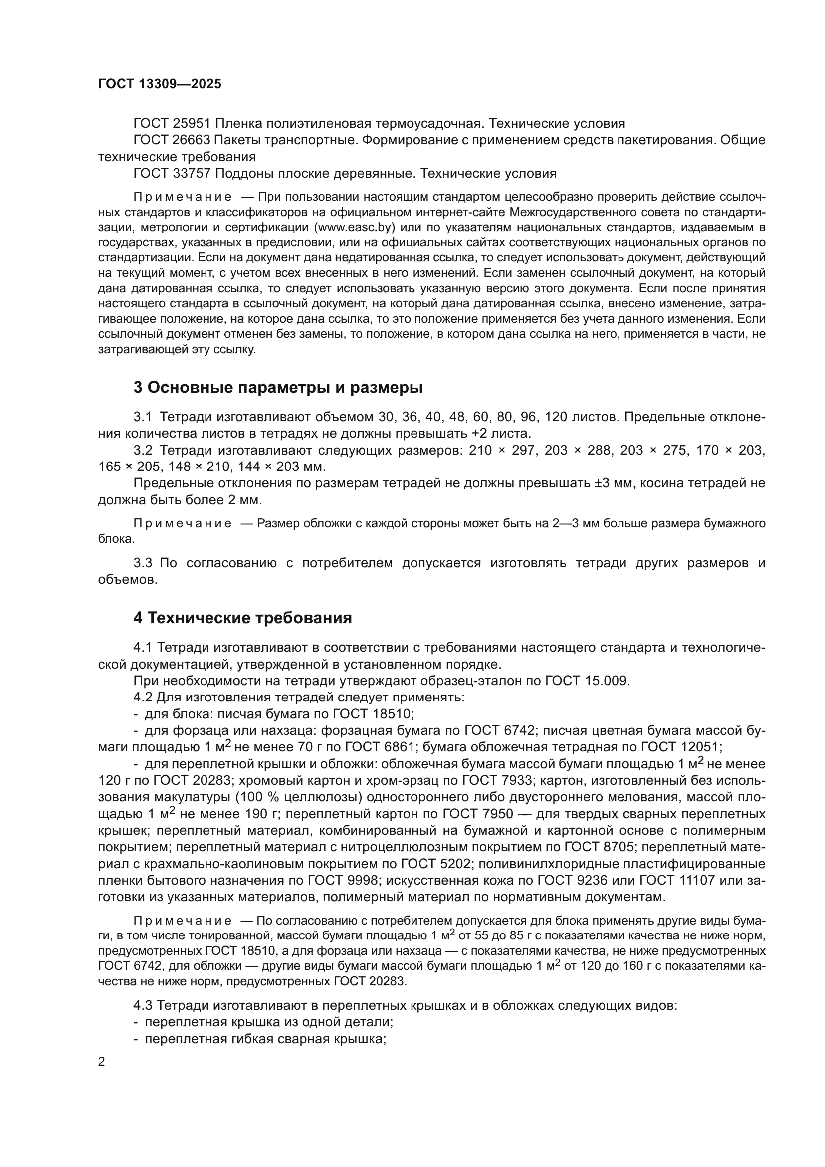 ГОСТ 13309-2025
