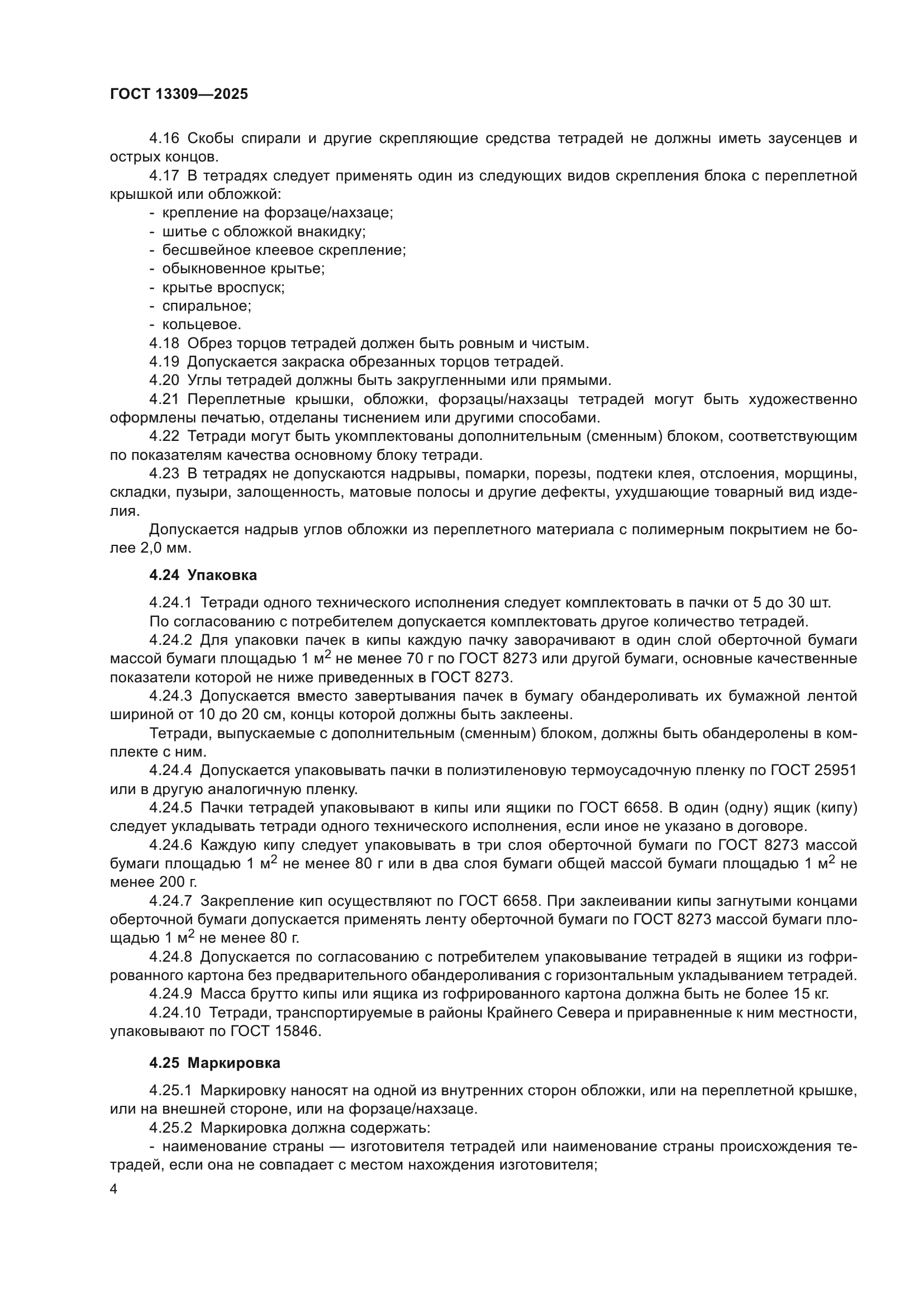 ГОСТ 13309-2025