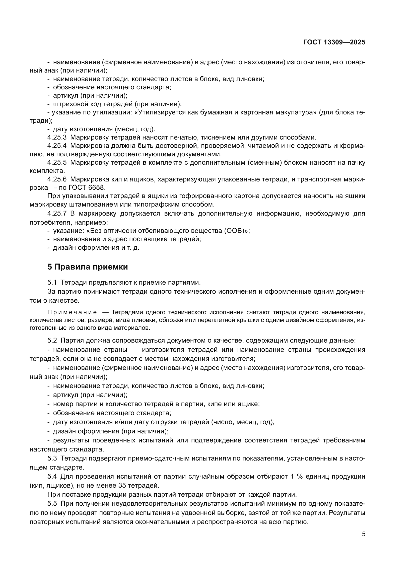 ГОСТ 13309-2025