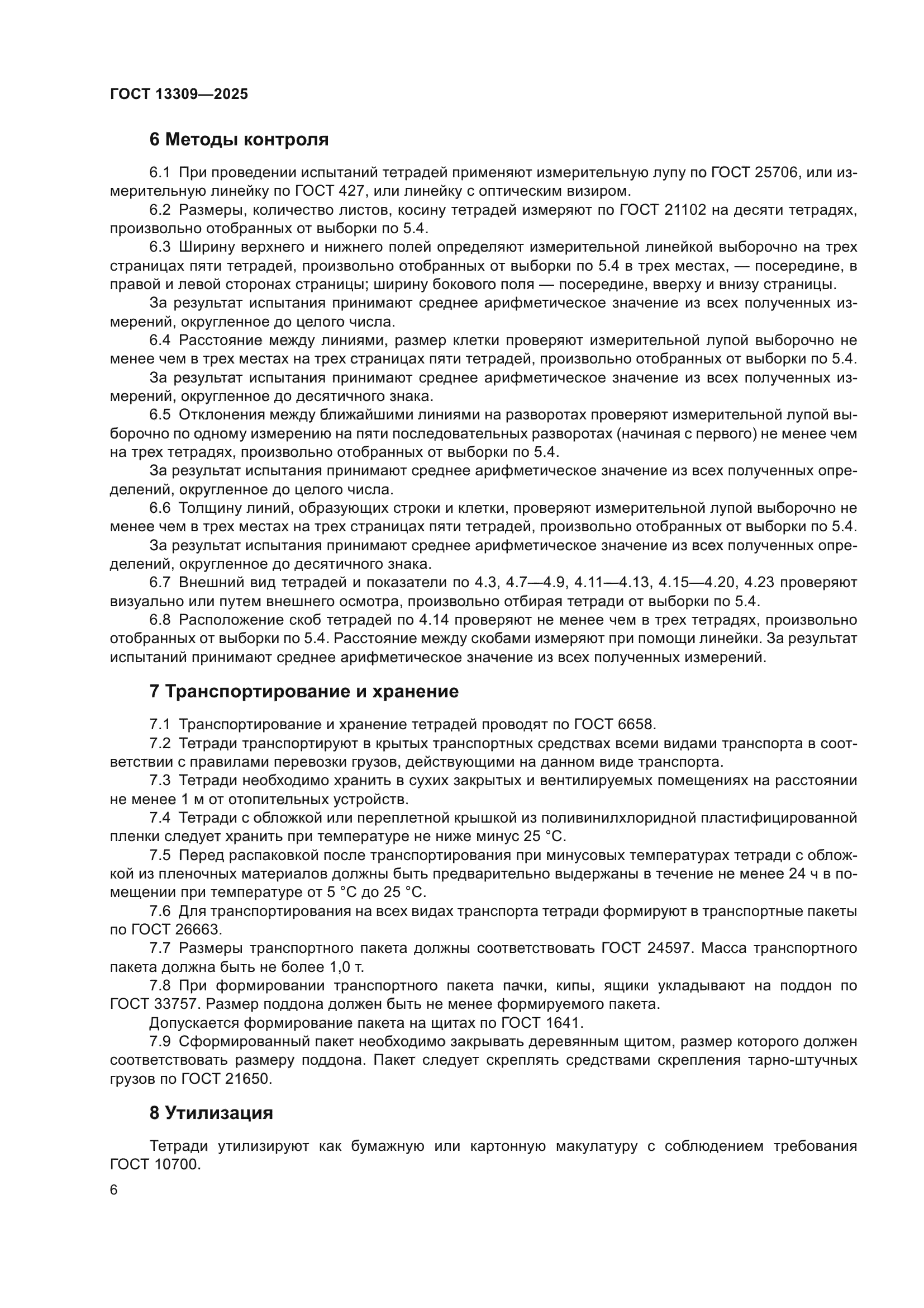 ГОСТ 13309-2025