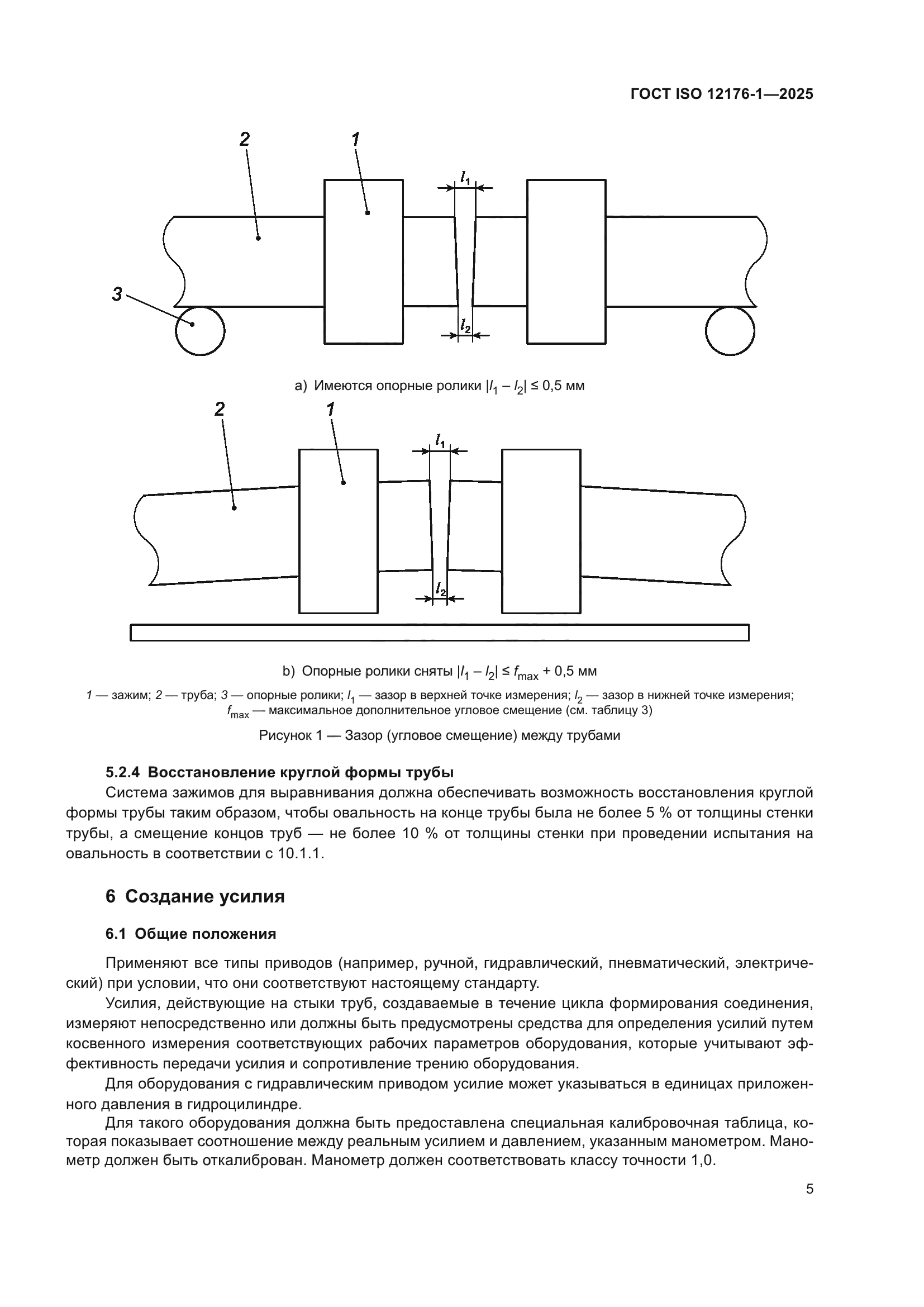 ГОСТ ISO 12176-1-2025