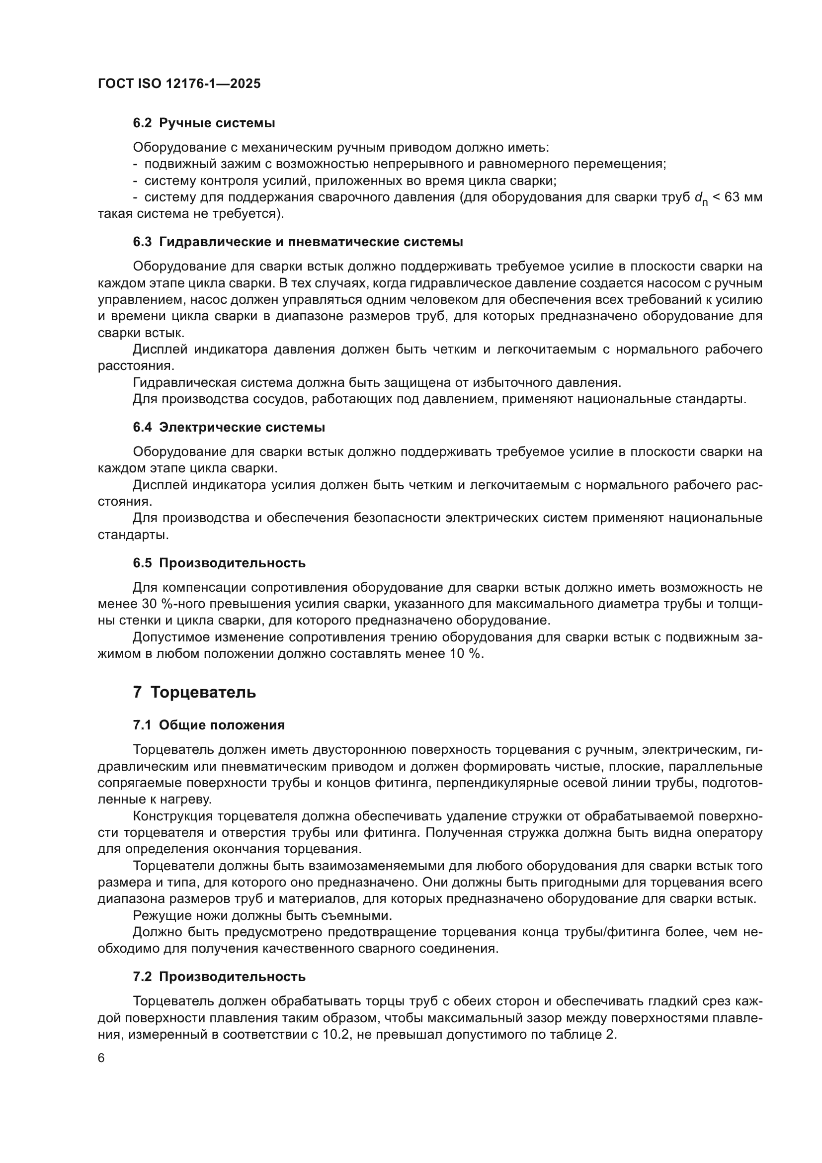 ГОСТ ISO 12176-1-2025