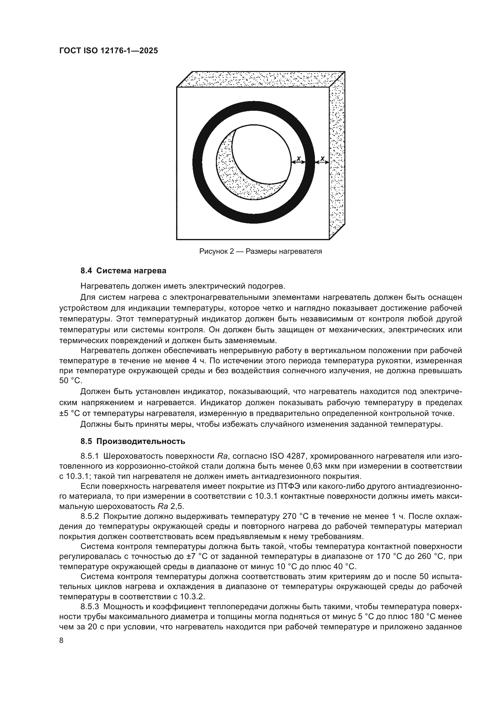 ГОСТ ISO 12176-1-2025
