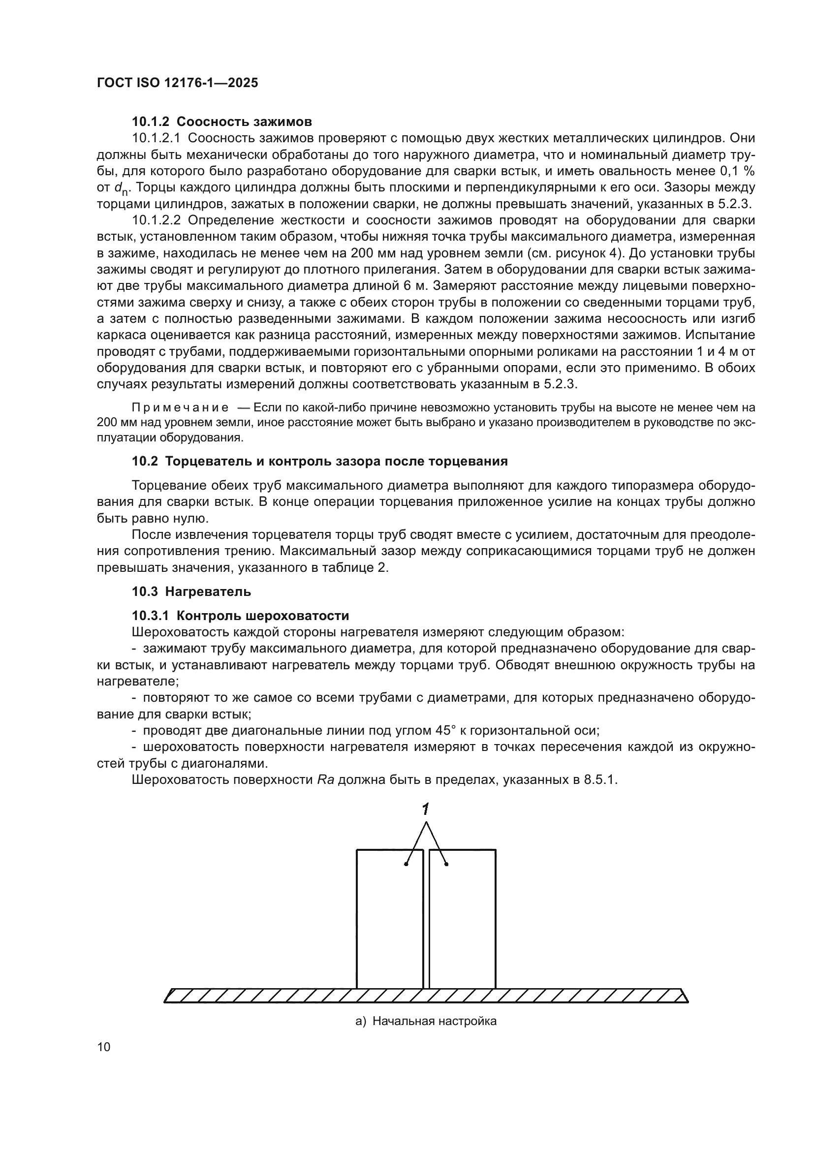 ГОСТ ISO 12176-1-2025