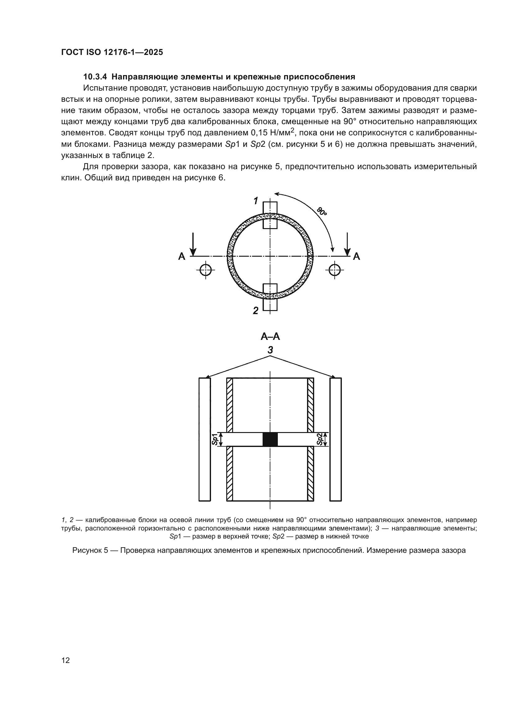 ГОСТ ISO 12176-1-2025