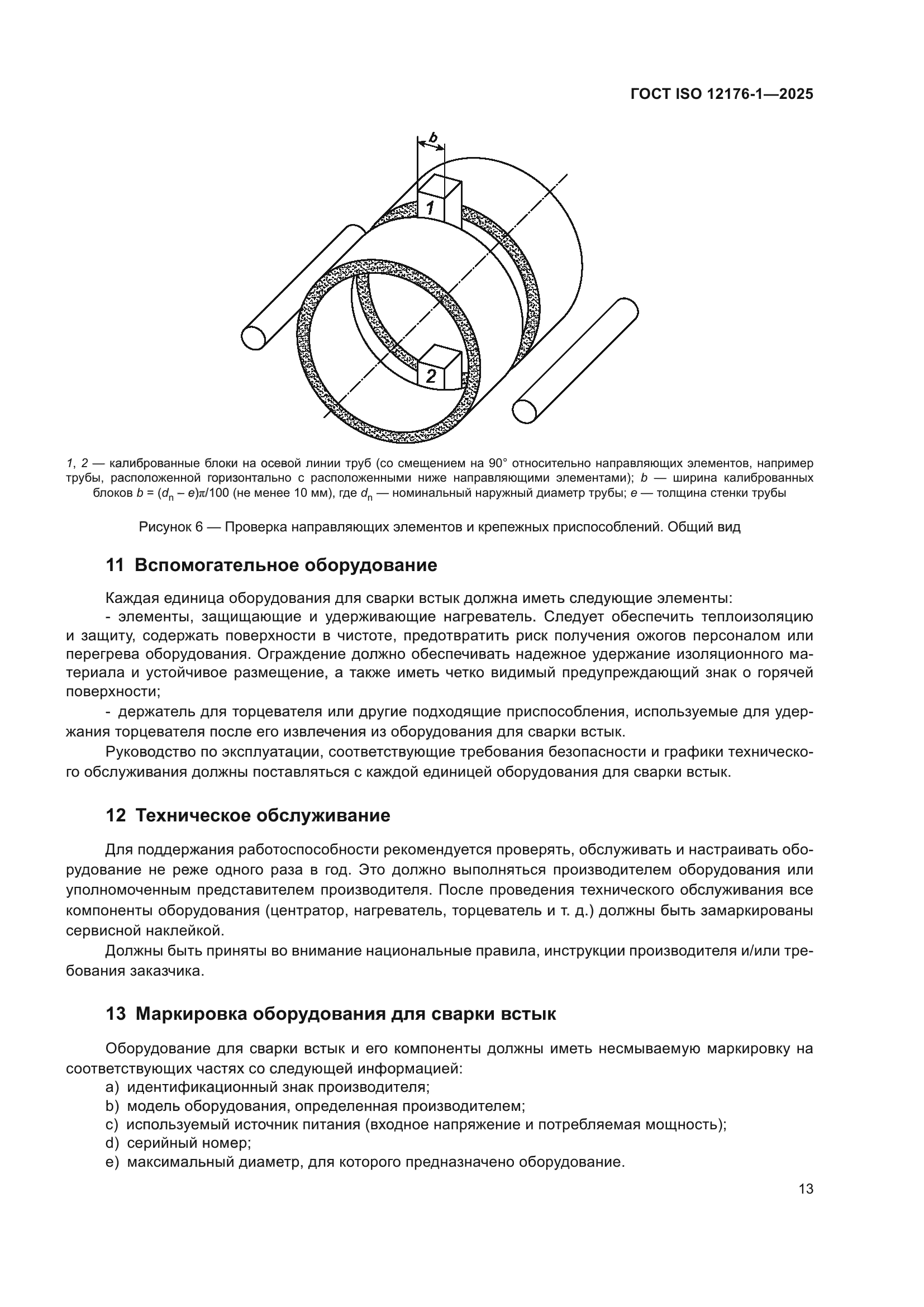 ГОСТ ISO 12176-1-2025