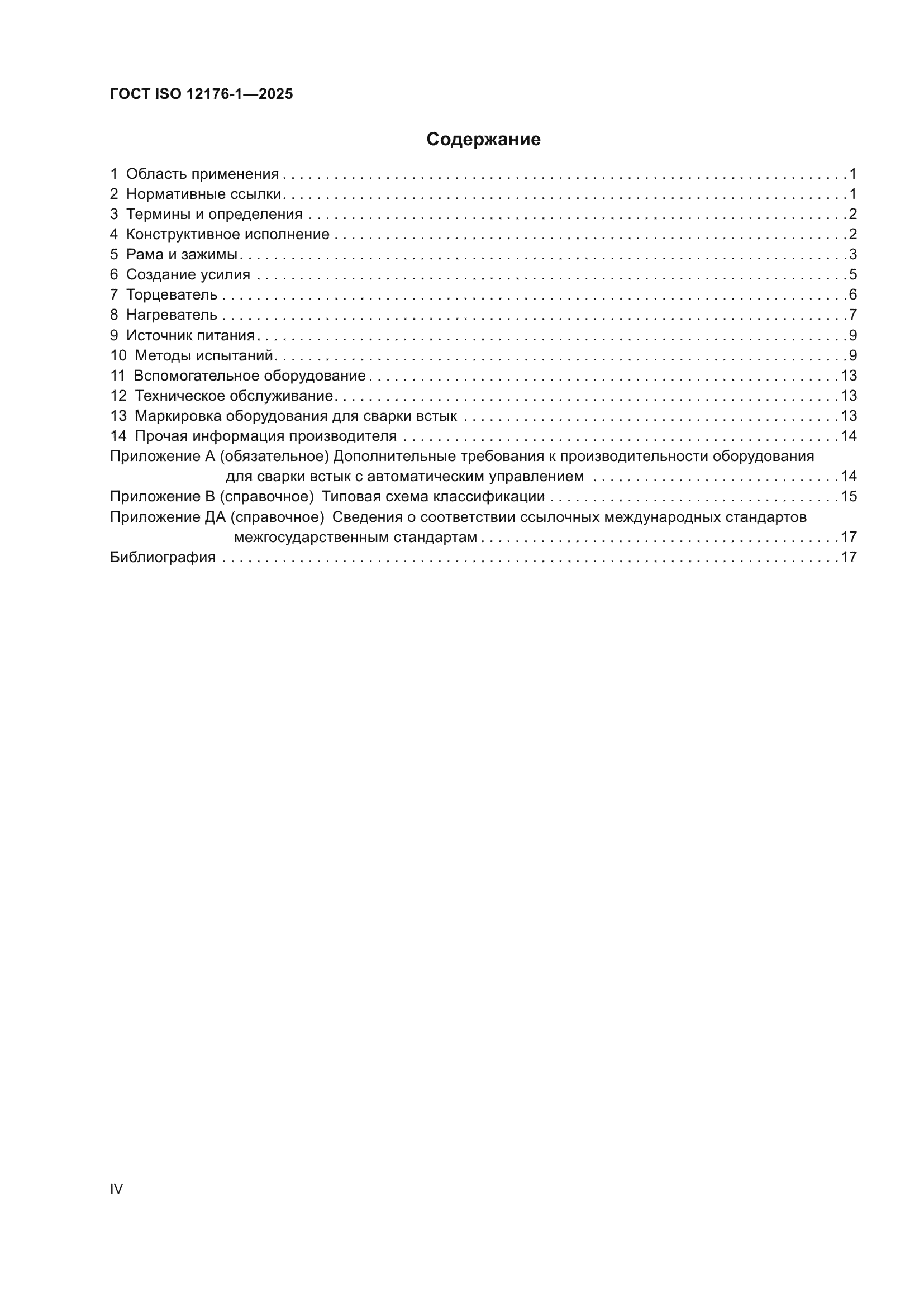 ГОСТ ISO 12176-1-2025