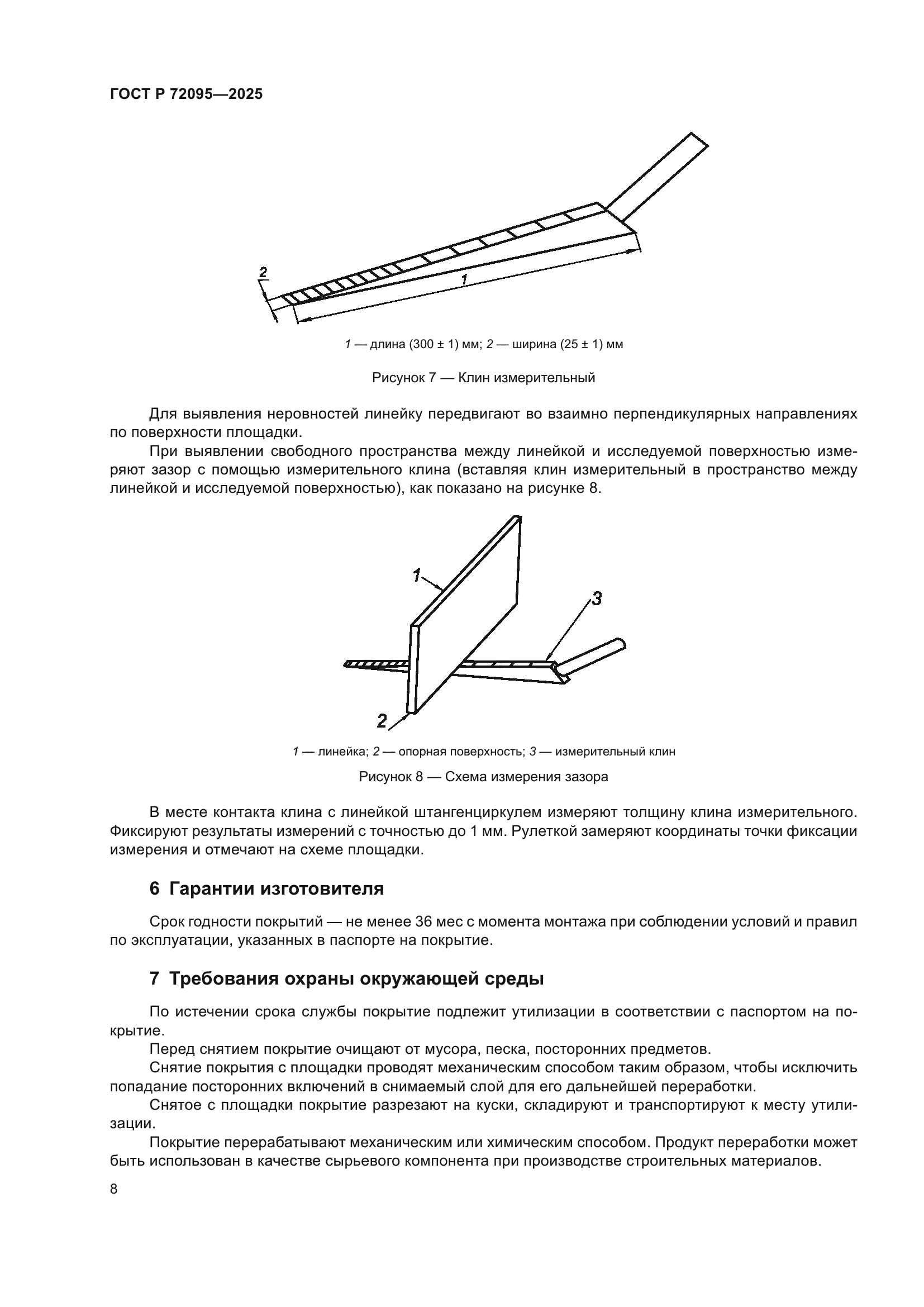 ГОСТ Р 72095-2025