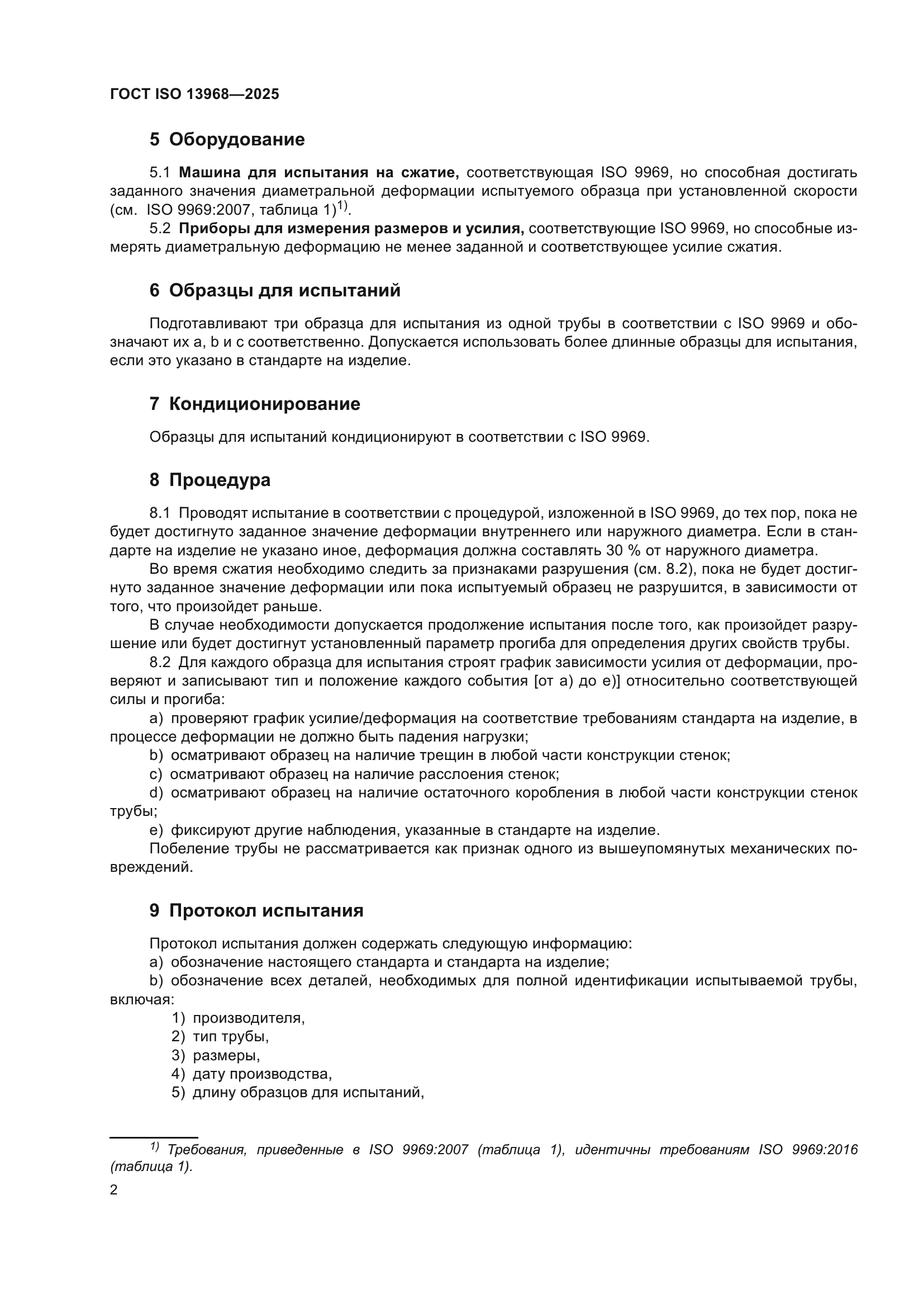 ГОСТ ISO 13968-2025
