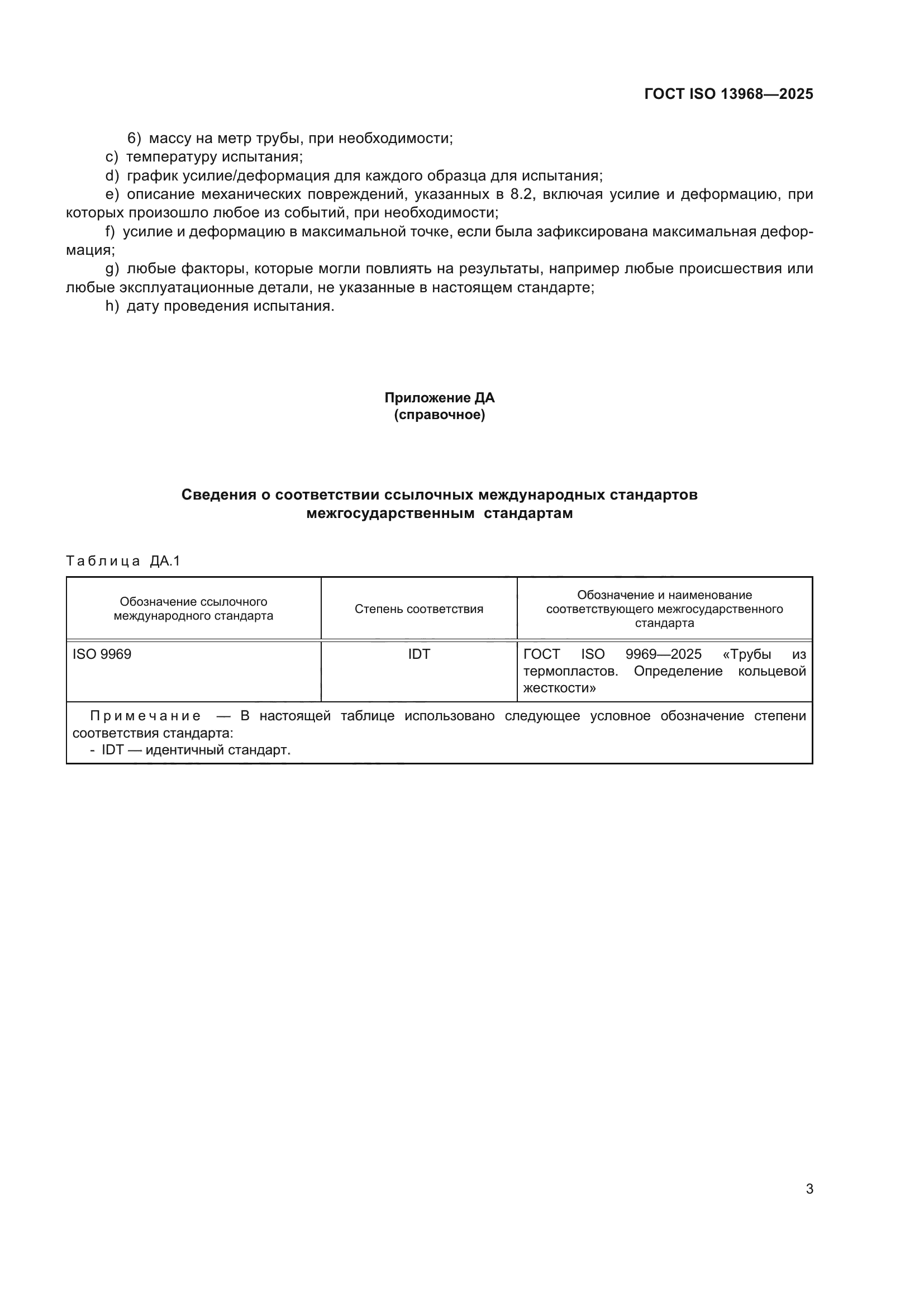 ГОСТ ISO 13968-2025