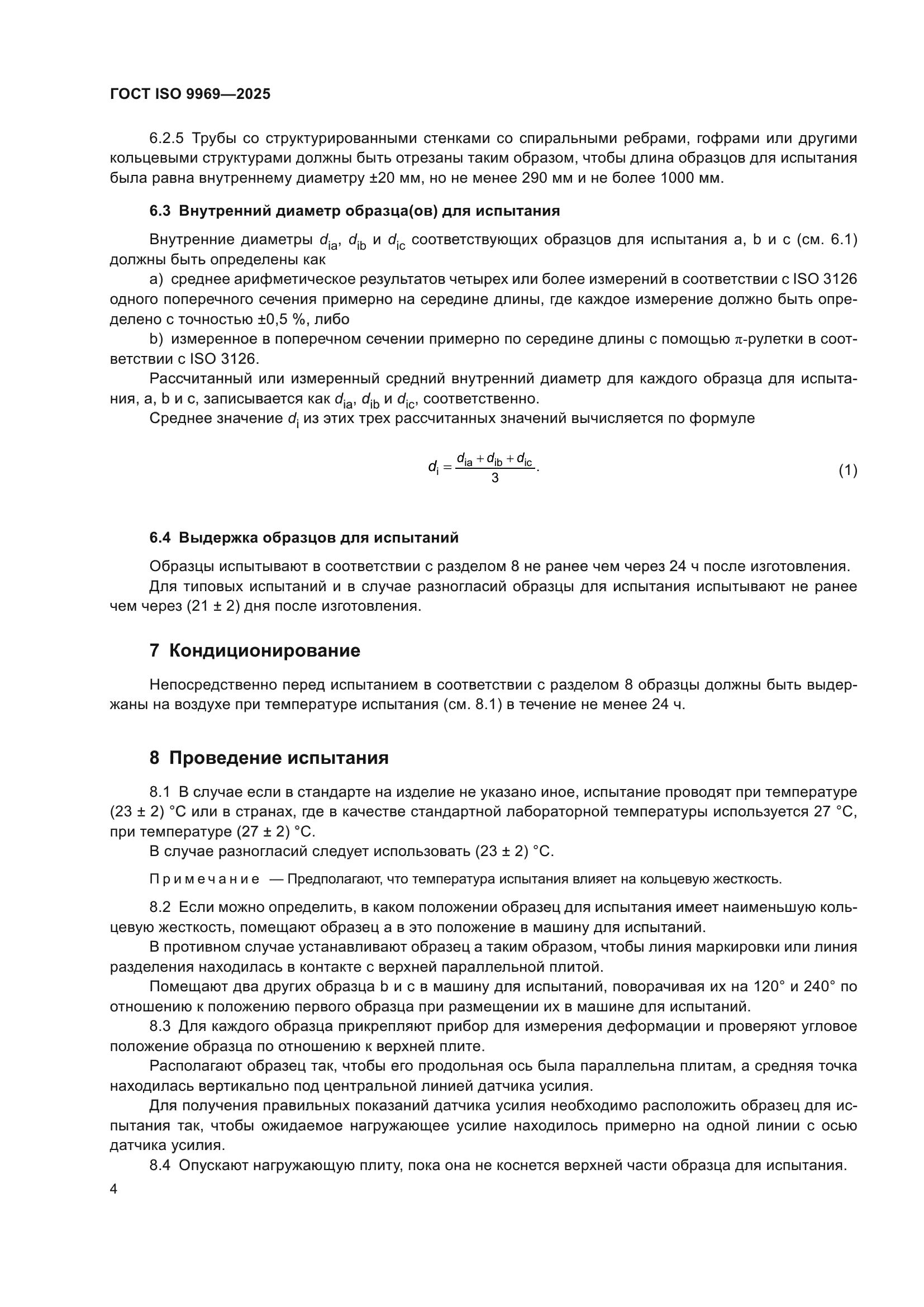ГОСТ ISO 9969-2025