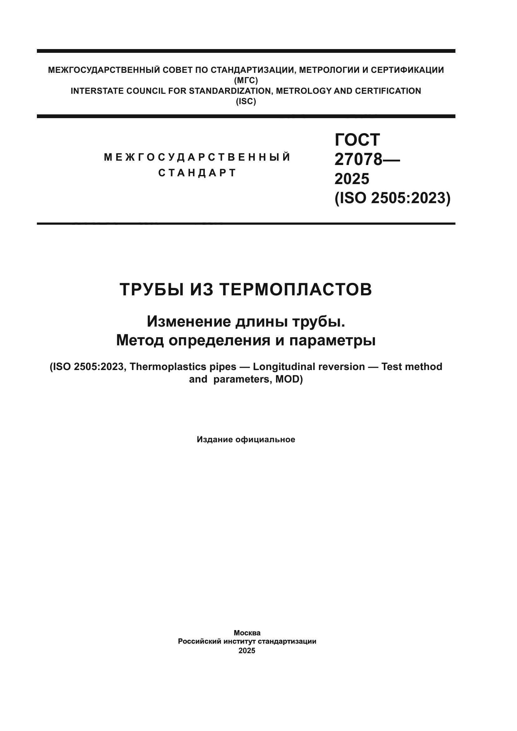 ГОСТ 27078-2025