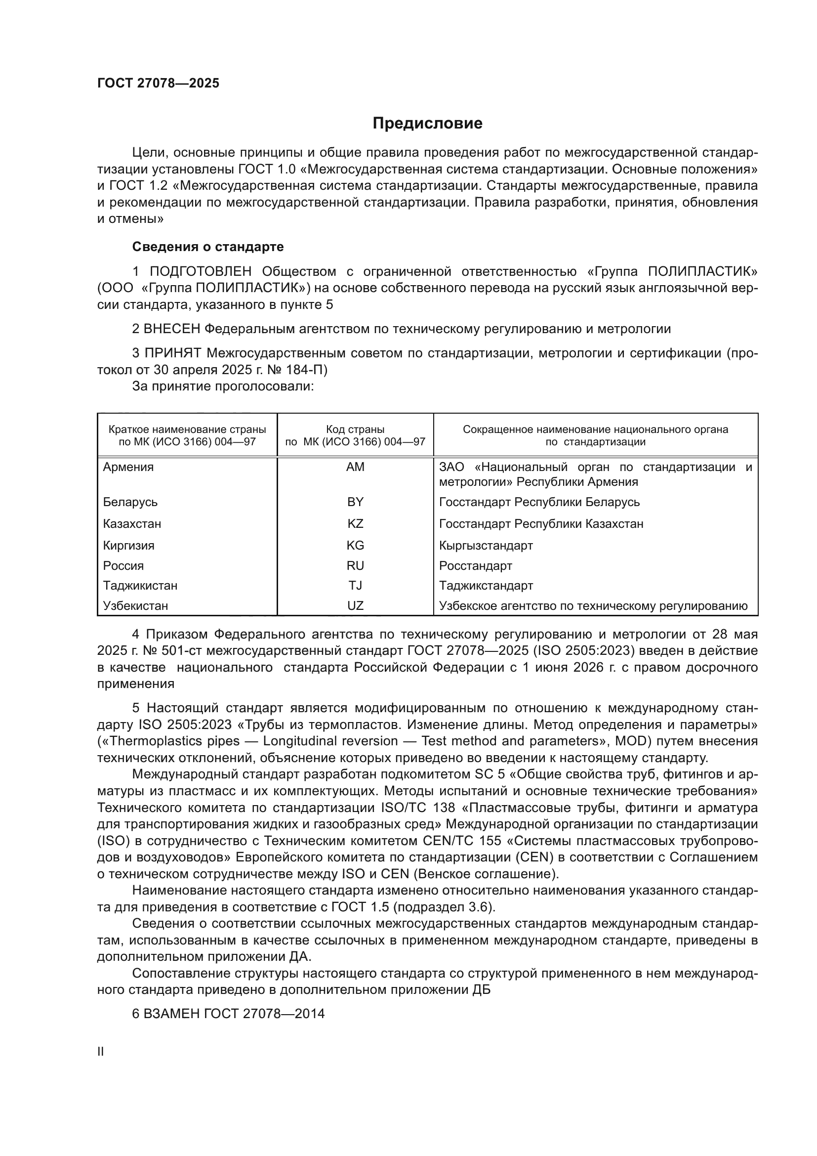 ГОСТ 27078-2025