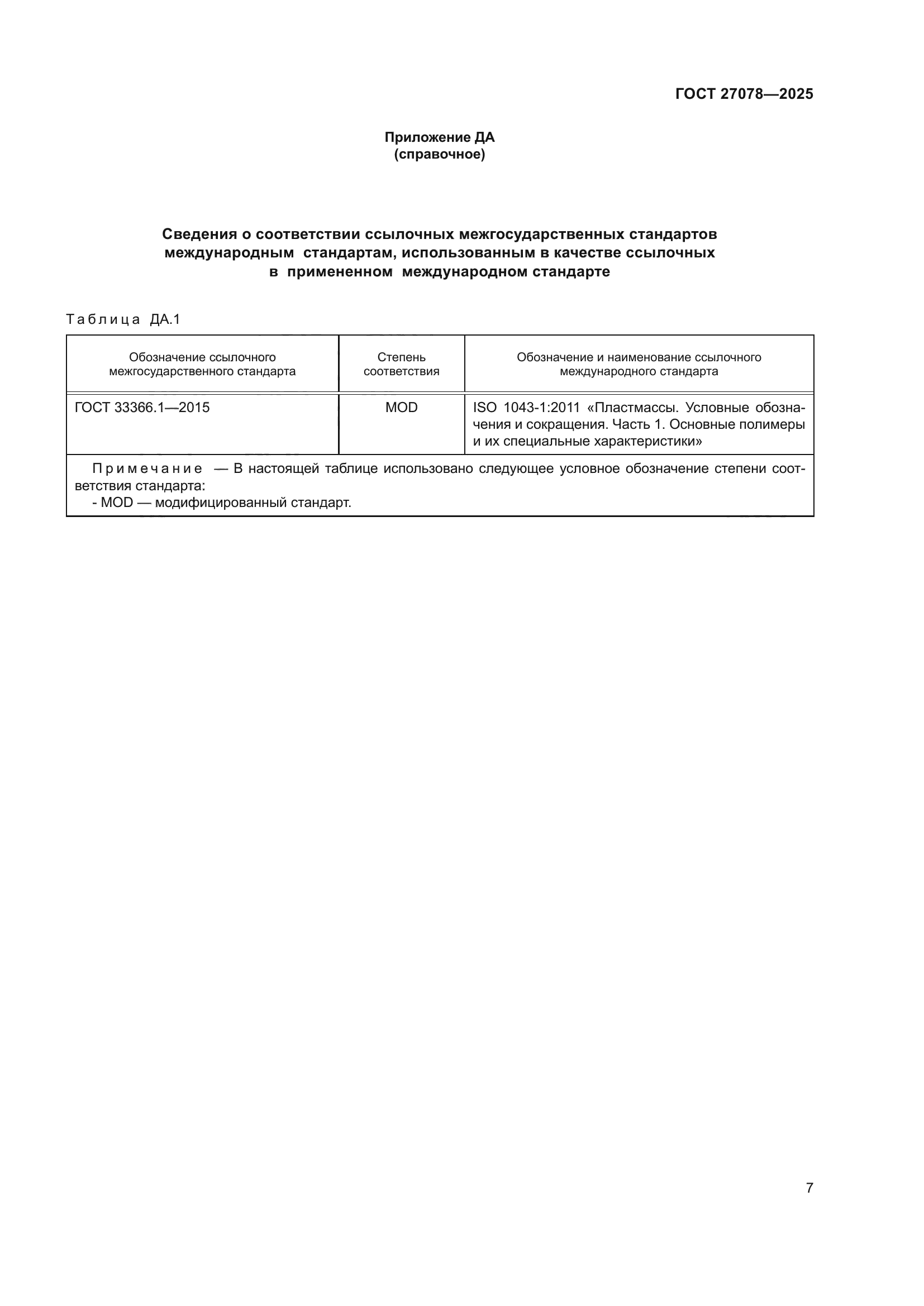 ГОСТ 27078-2025
