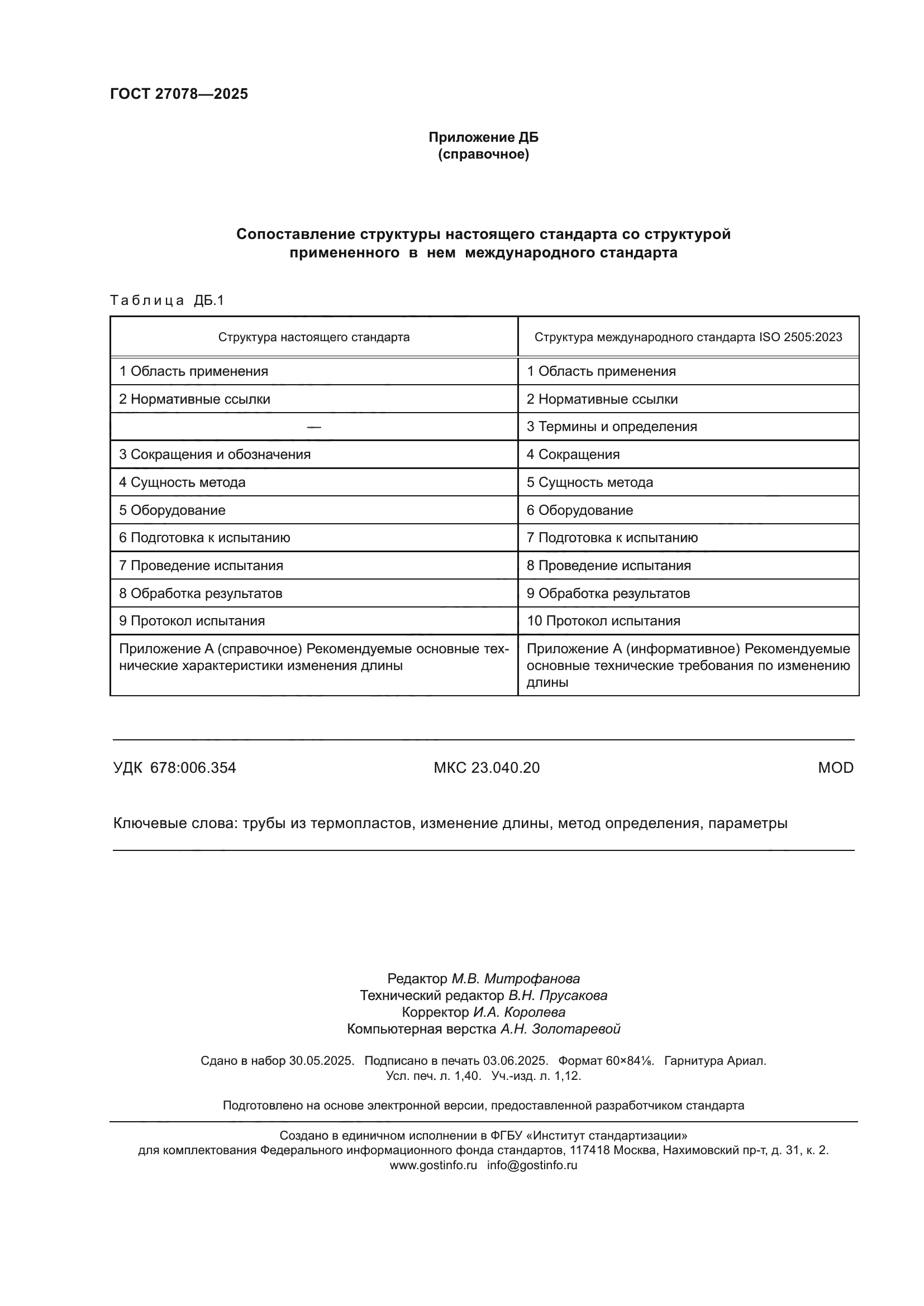 ГОСТ 27078-2025