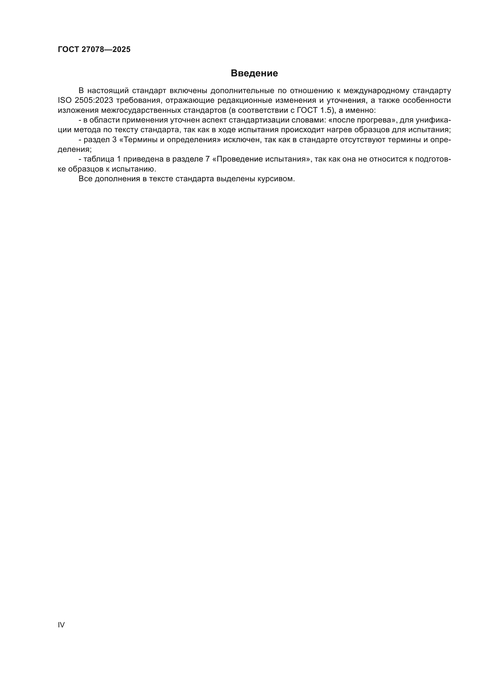 ГОСТ 27078-2025