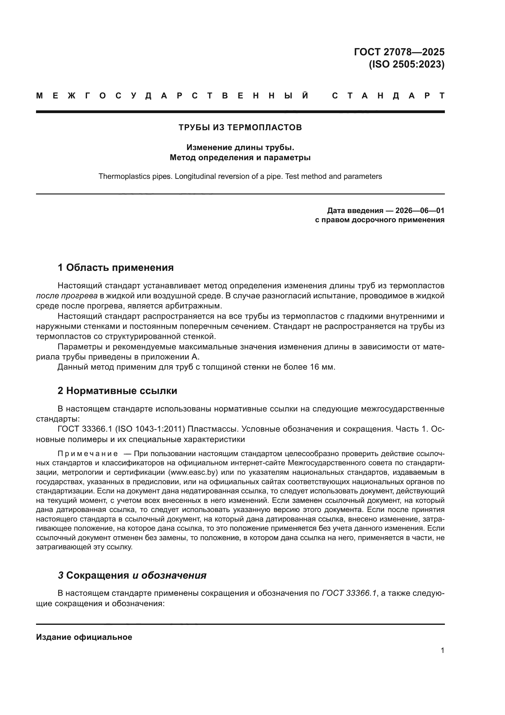 ГОСТ 27078-2025