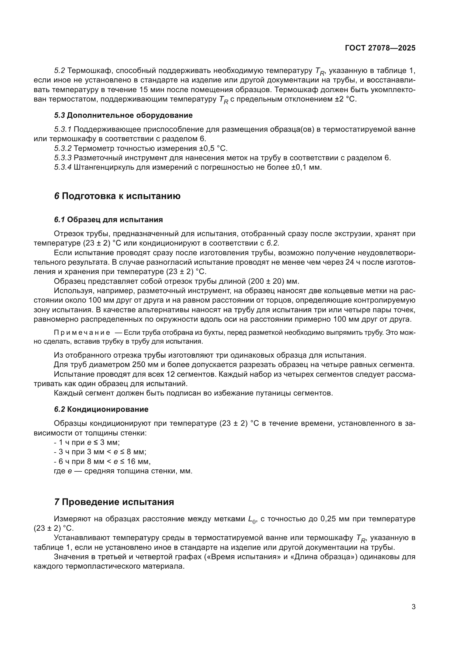 ГОСТ 27078-2025