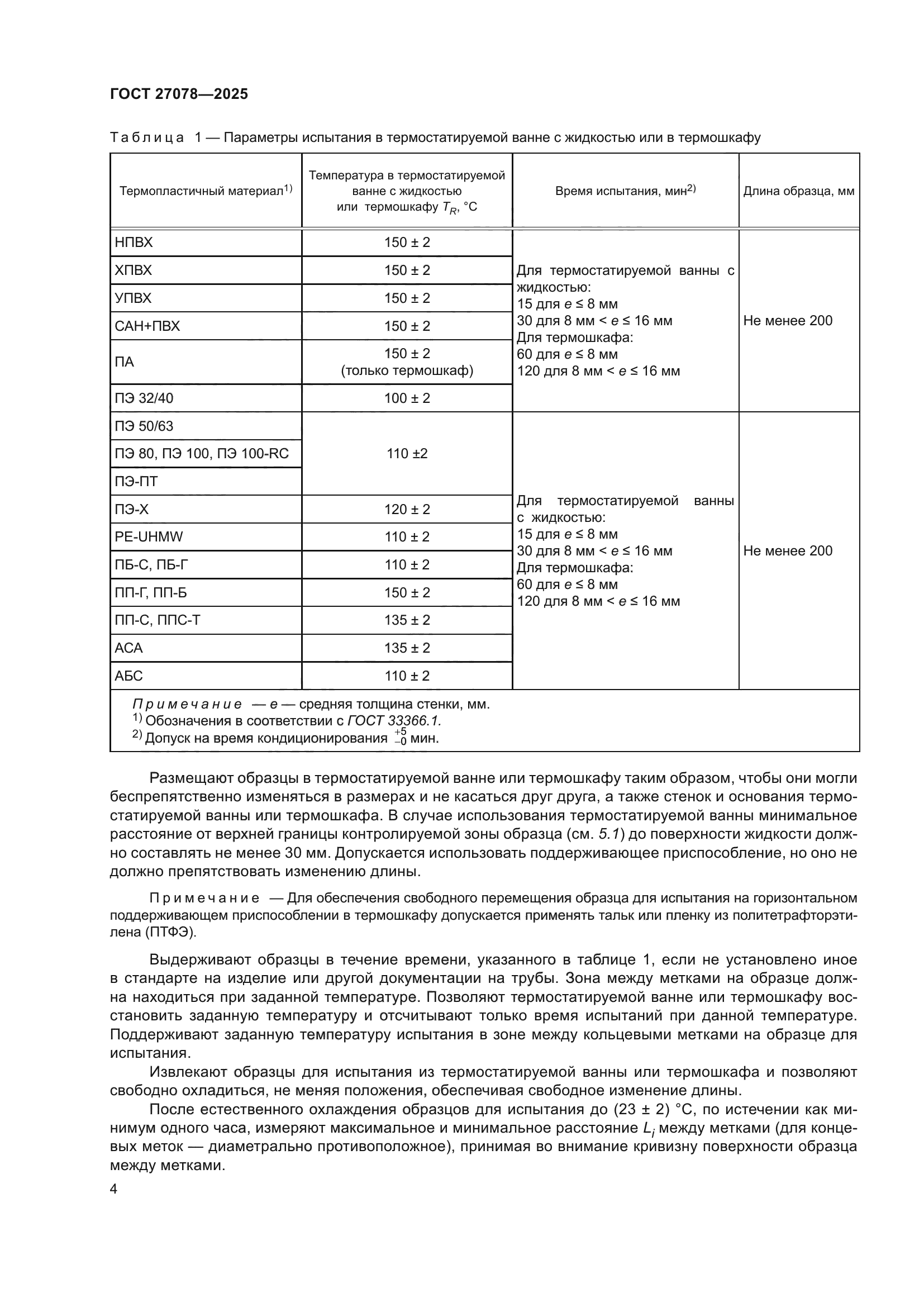 ГОСТ 27078-2025