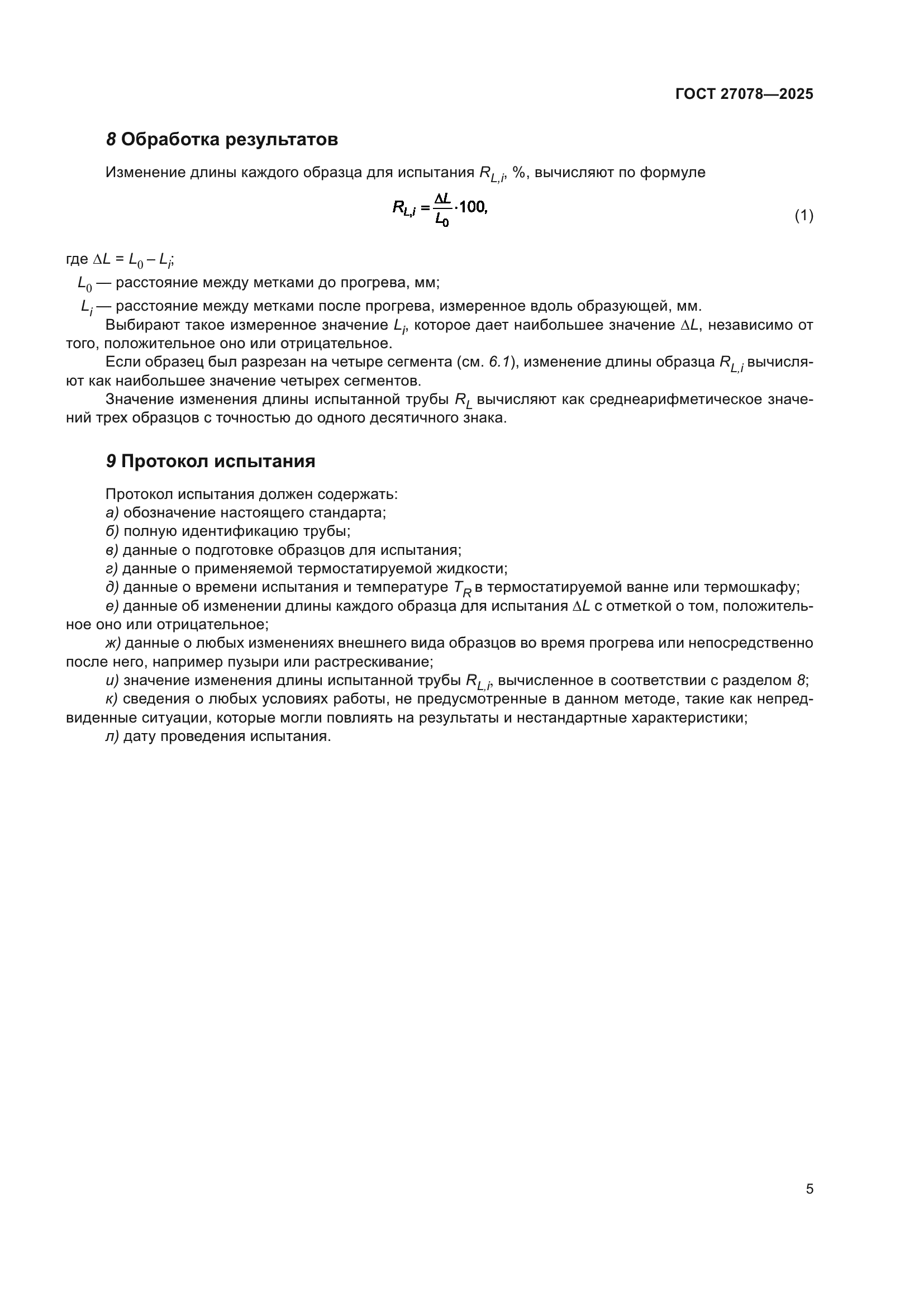 ГОСТ 27078-2025