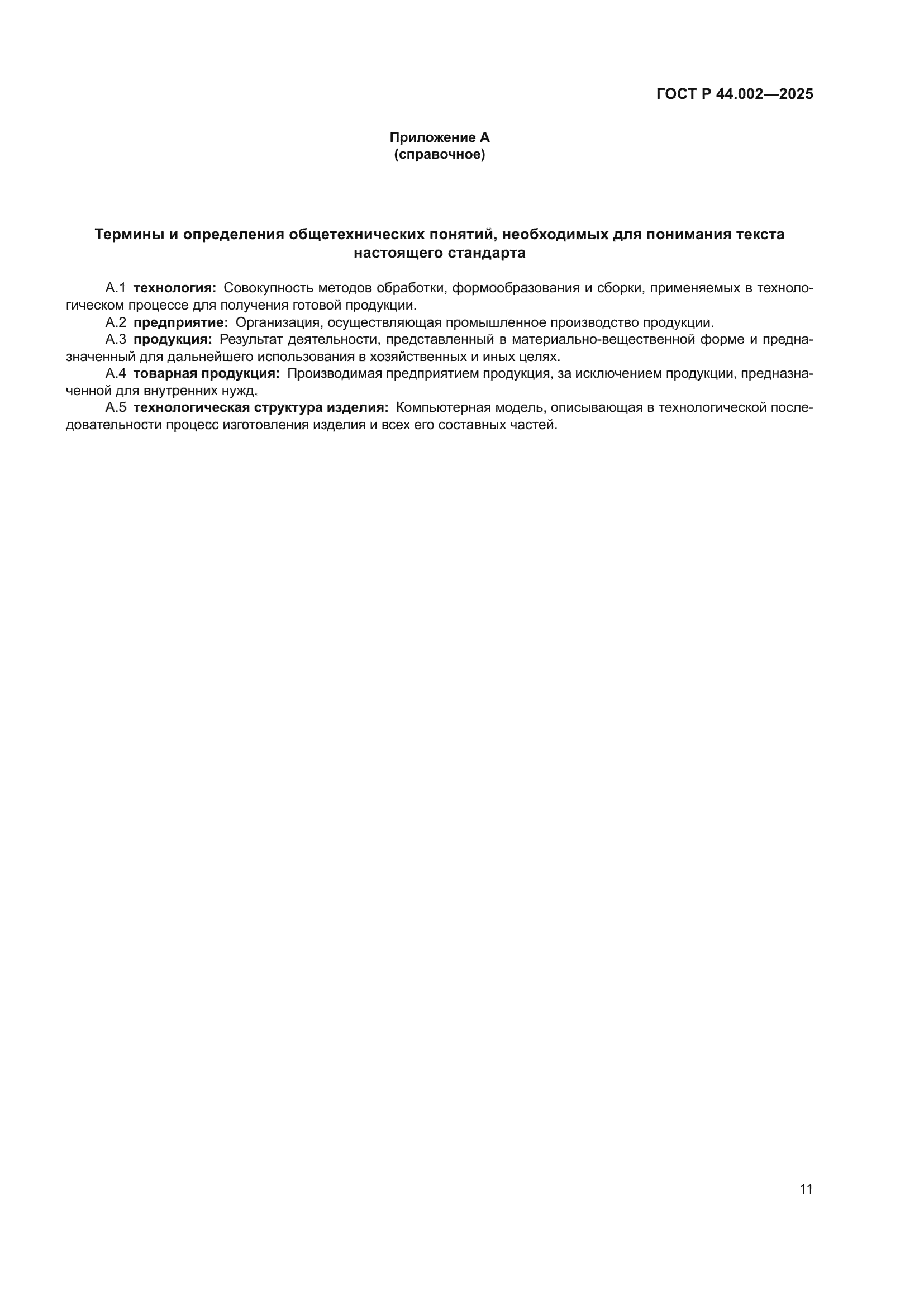 ГОСТ Р 44.002-2025