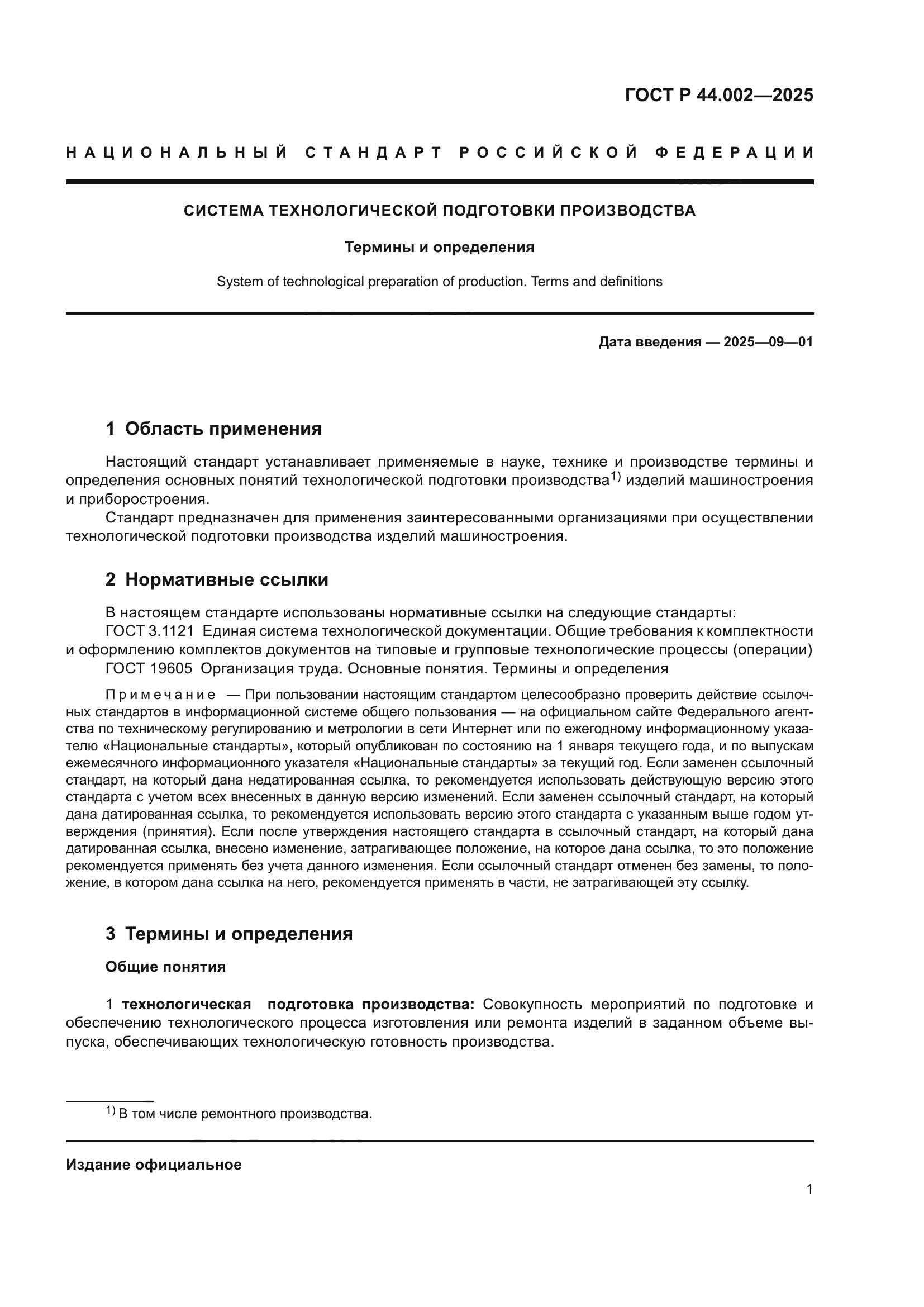 ГОСТ Р 44.002-2025