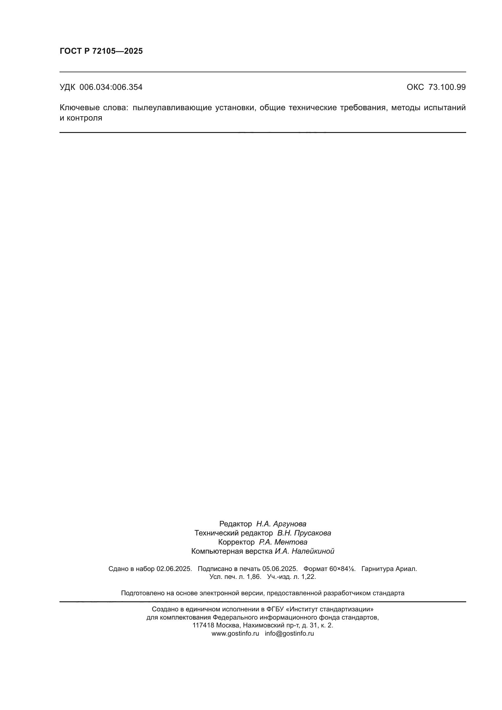 ГОСТ Р 72105-2025