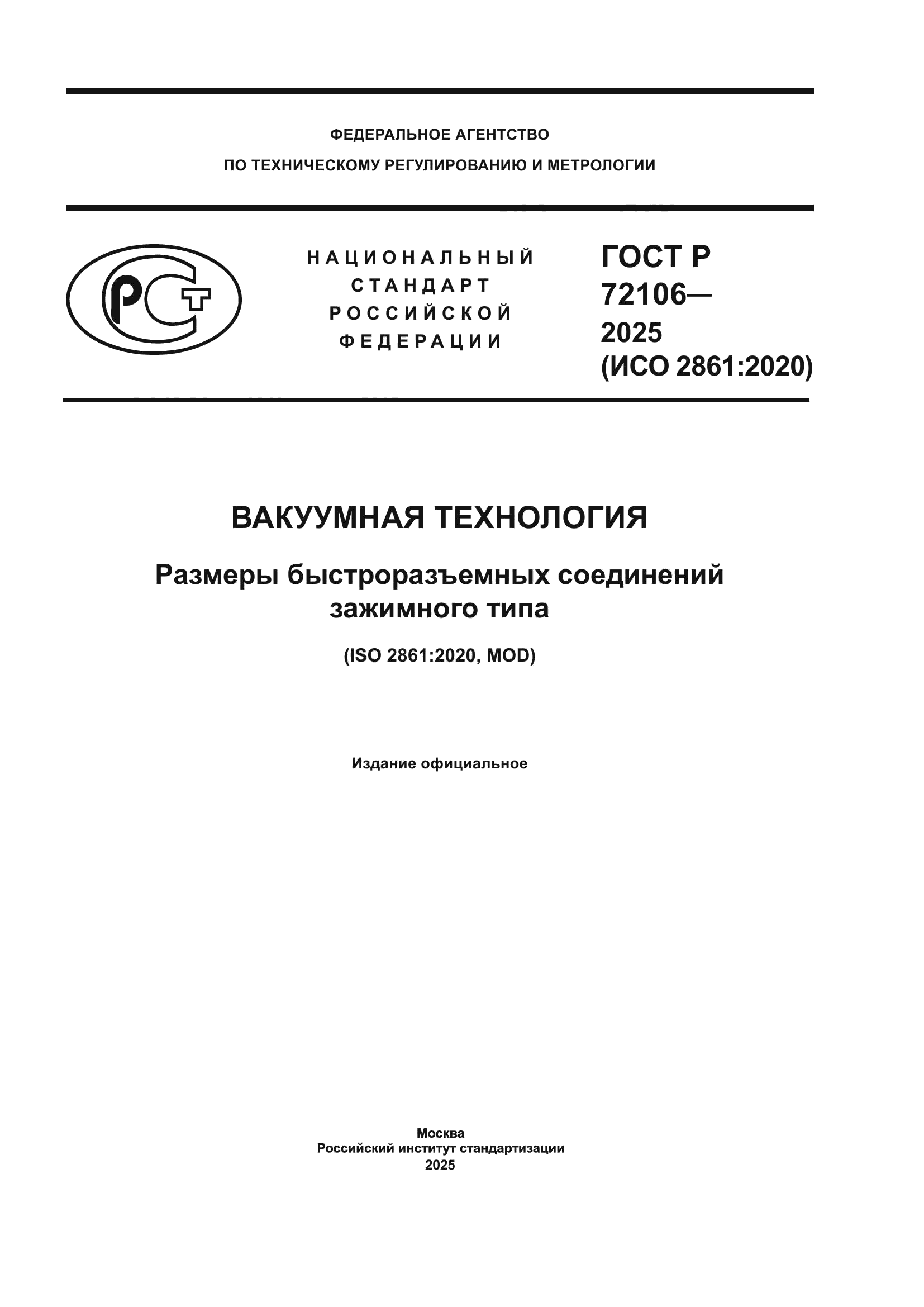 ГОСТ Р 72106-2025