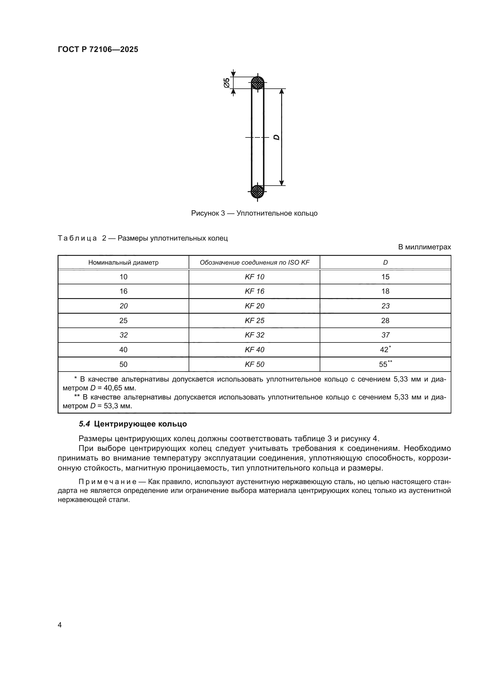 ГОСТ Р 72106-2025