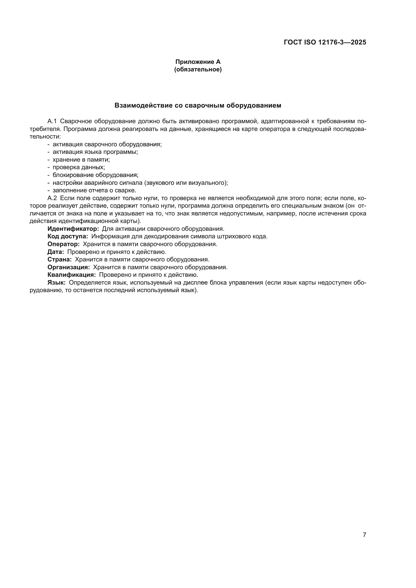 ГОСТ ISO 12176-3-2025