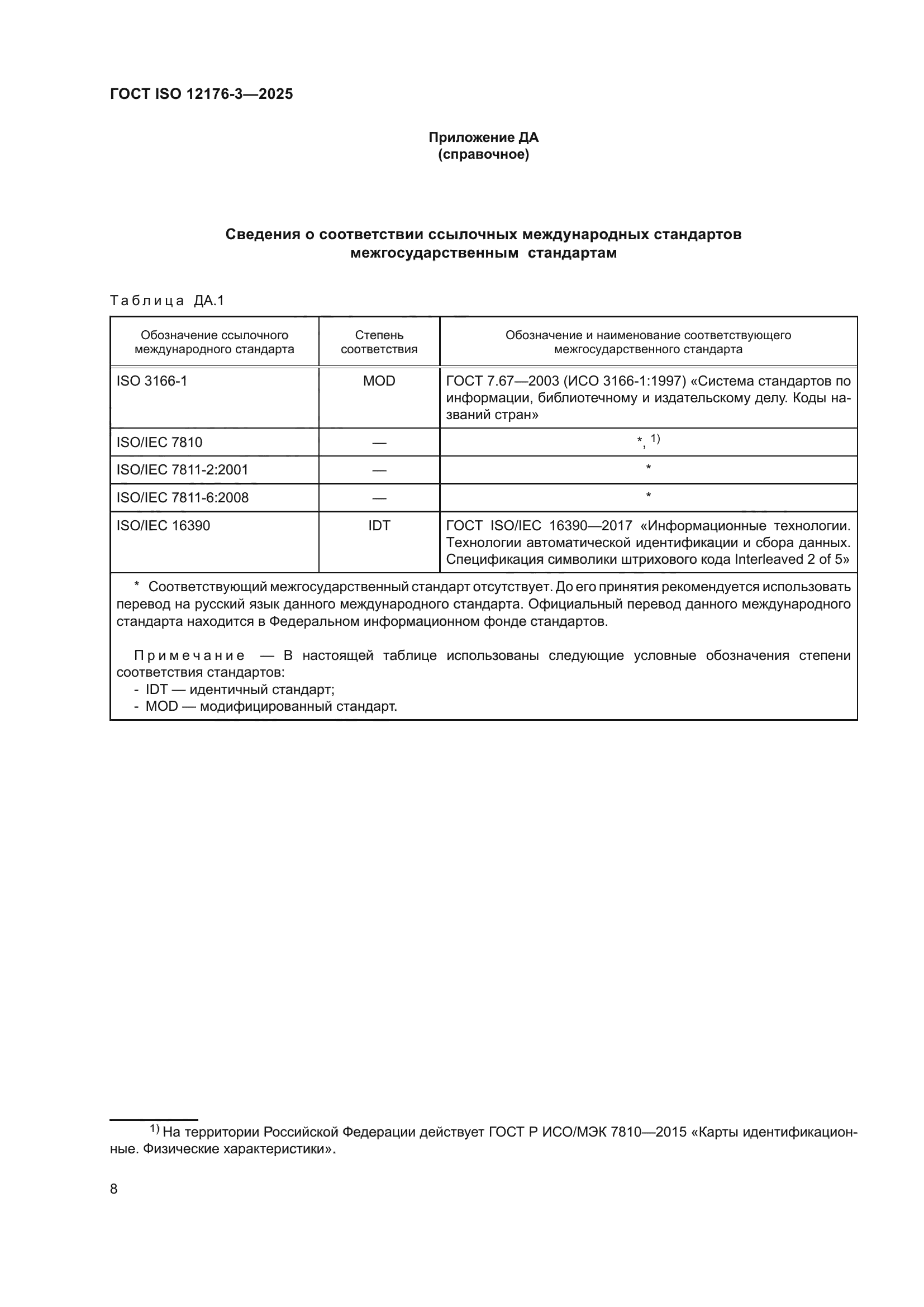 ГОСТ ISO 12176-3-2025