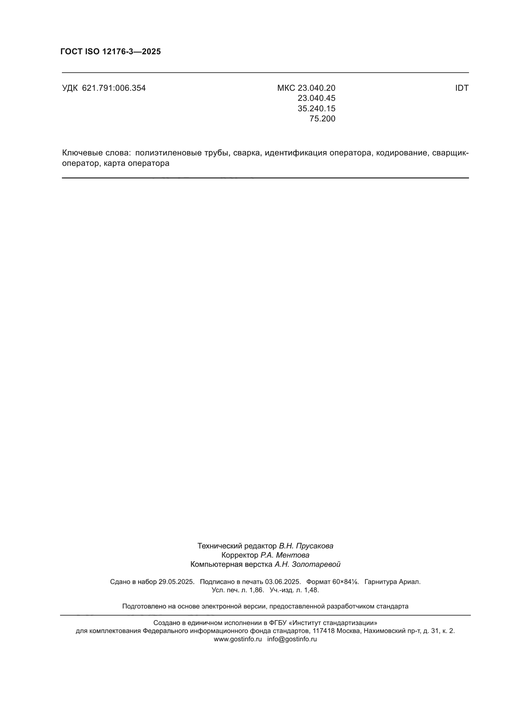 ГОСТ ISO 12176-3-2025