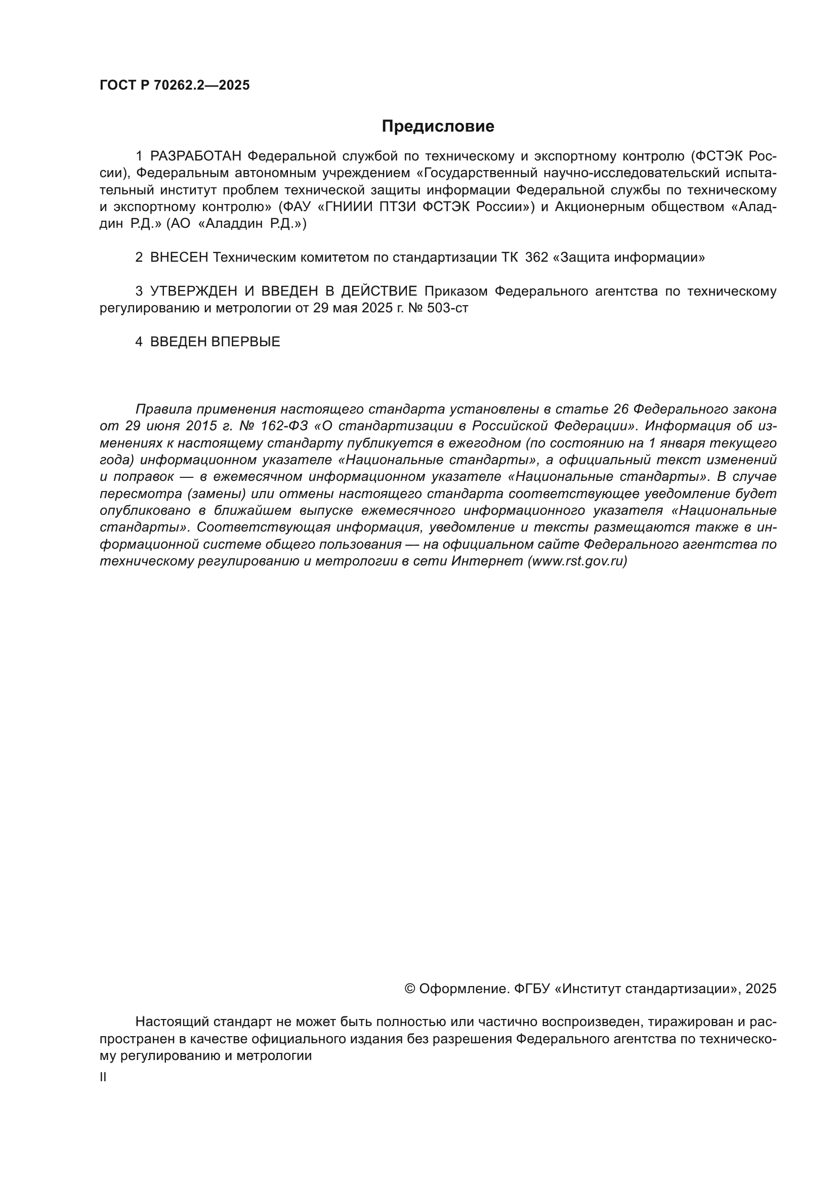 ГОСТ Р 70262.2-2025