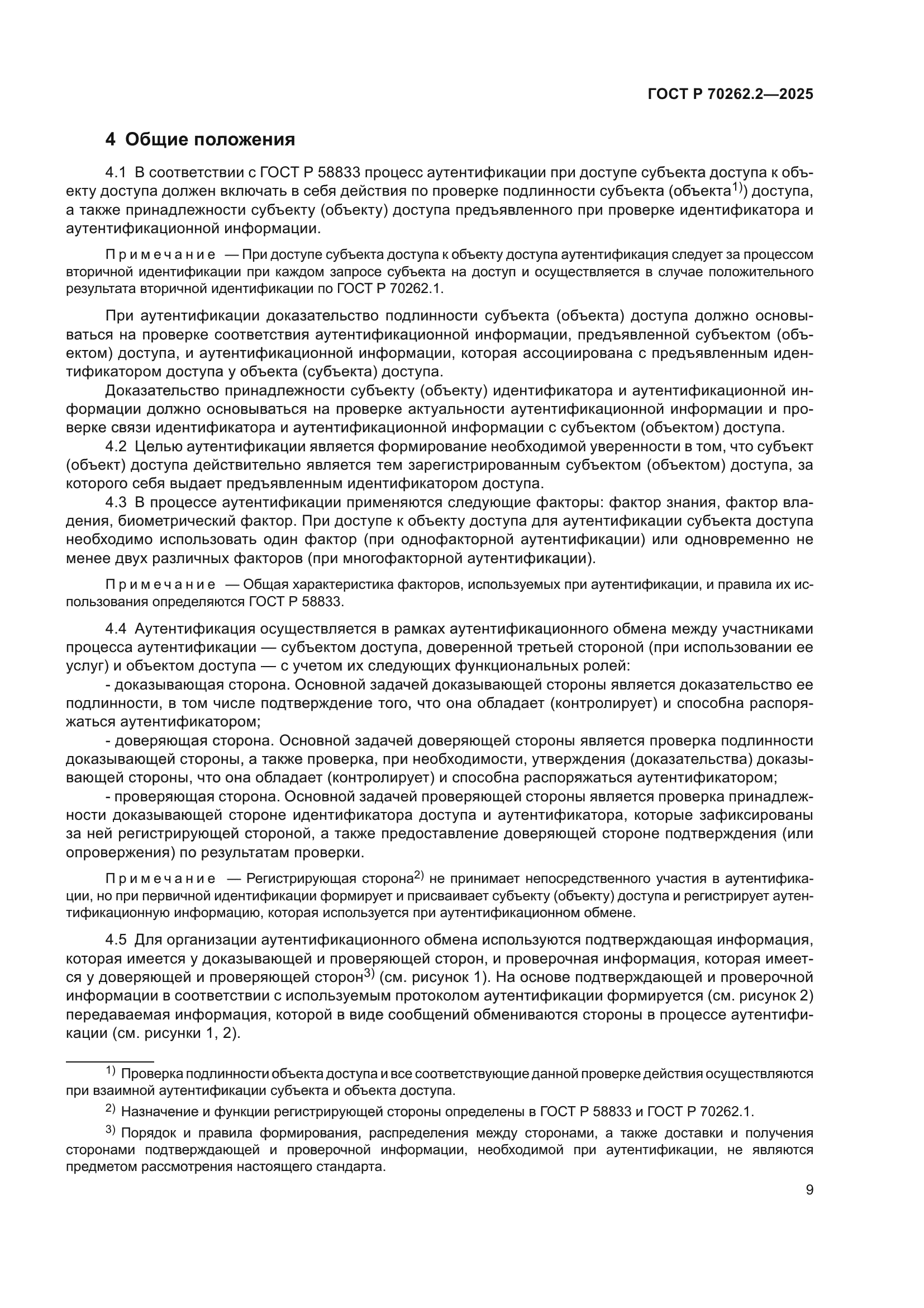 ГОСТ Р 70262.2-2025