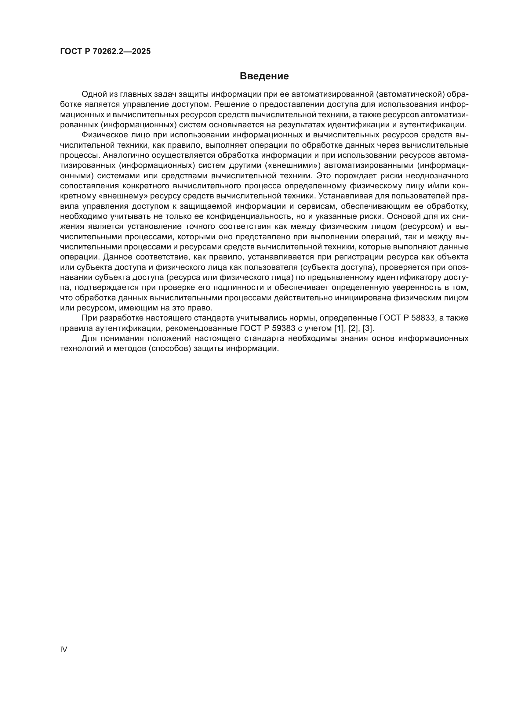 ГОСТ Р 70262.2-2025