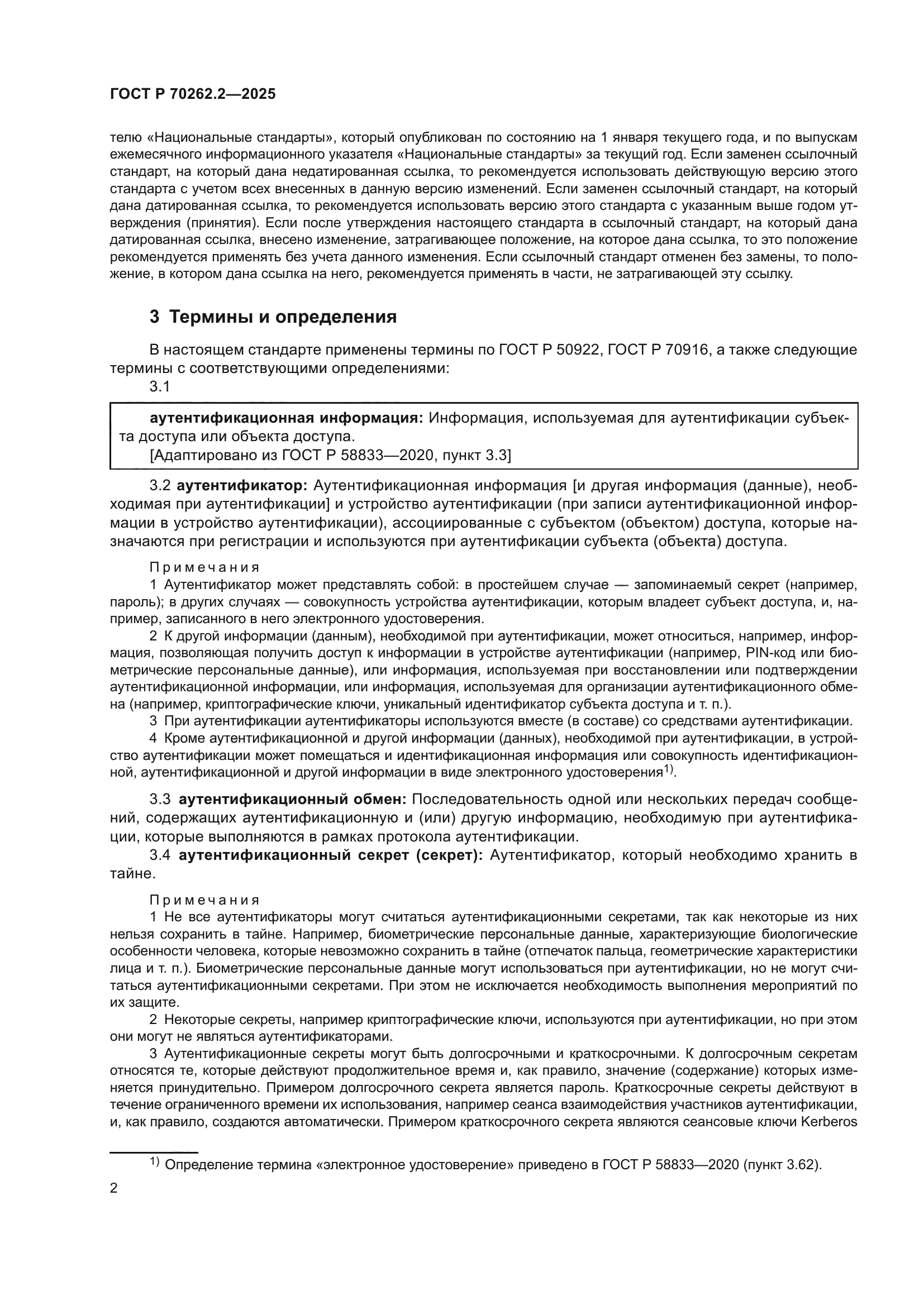 ГОСТ Р 70262.2-2025