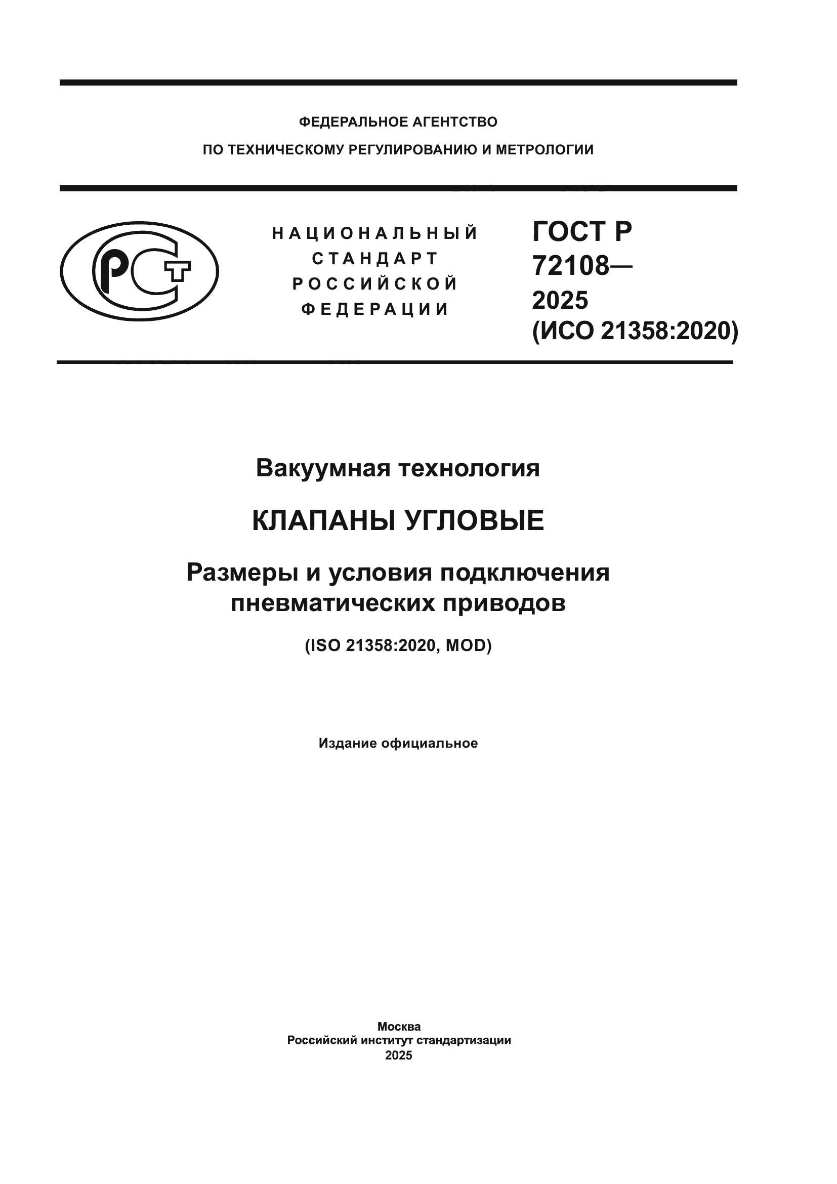 ГОСТ Р 72108-2025