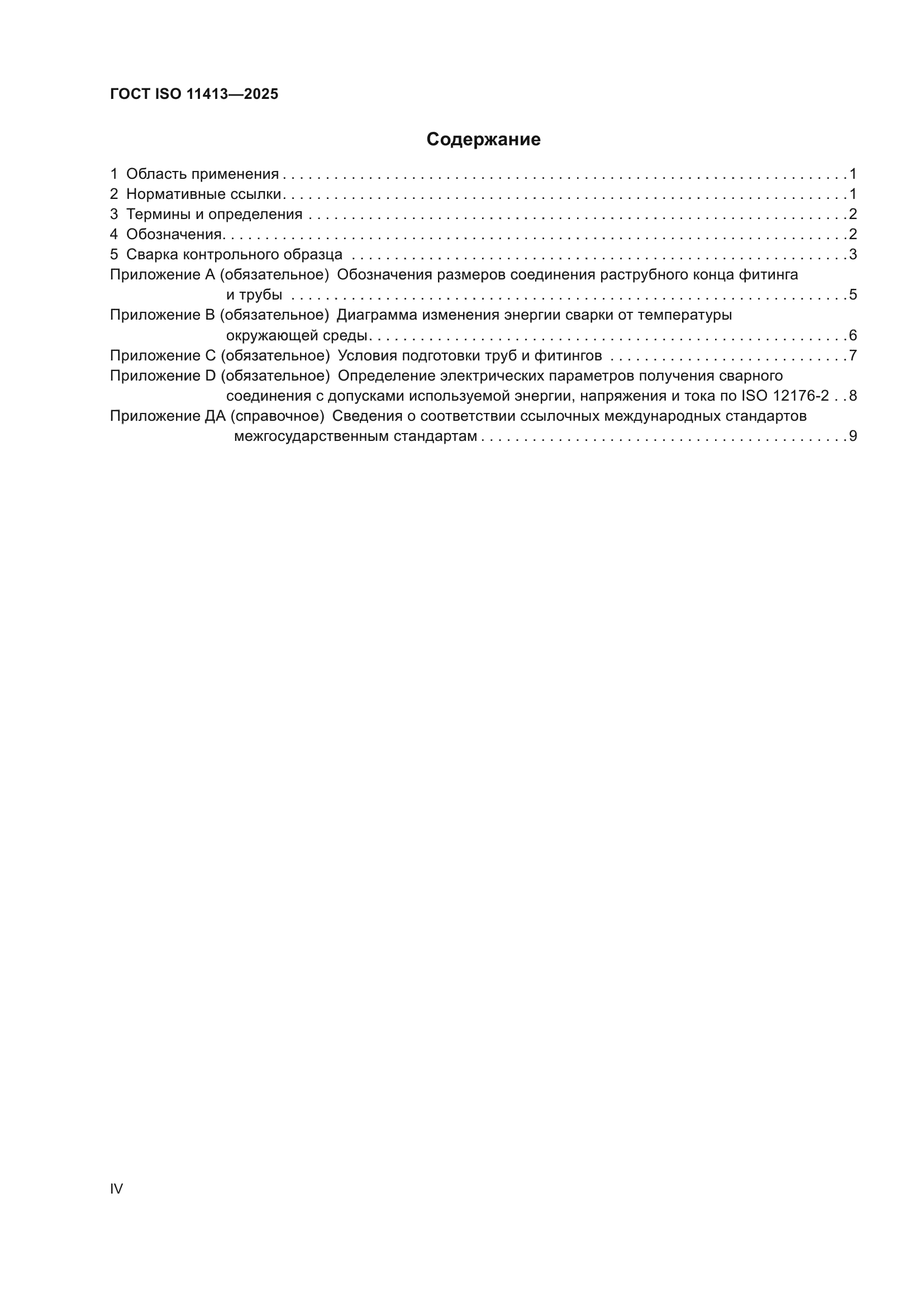 ГОСТ ISO 11413-2025