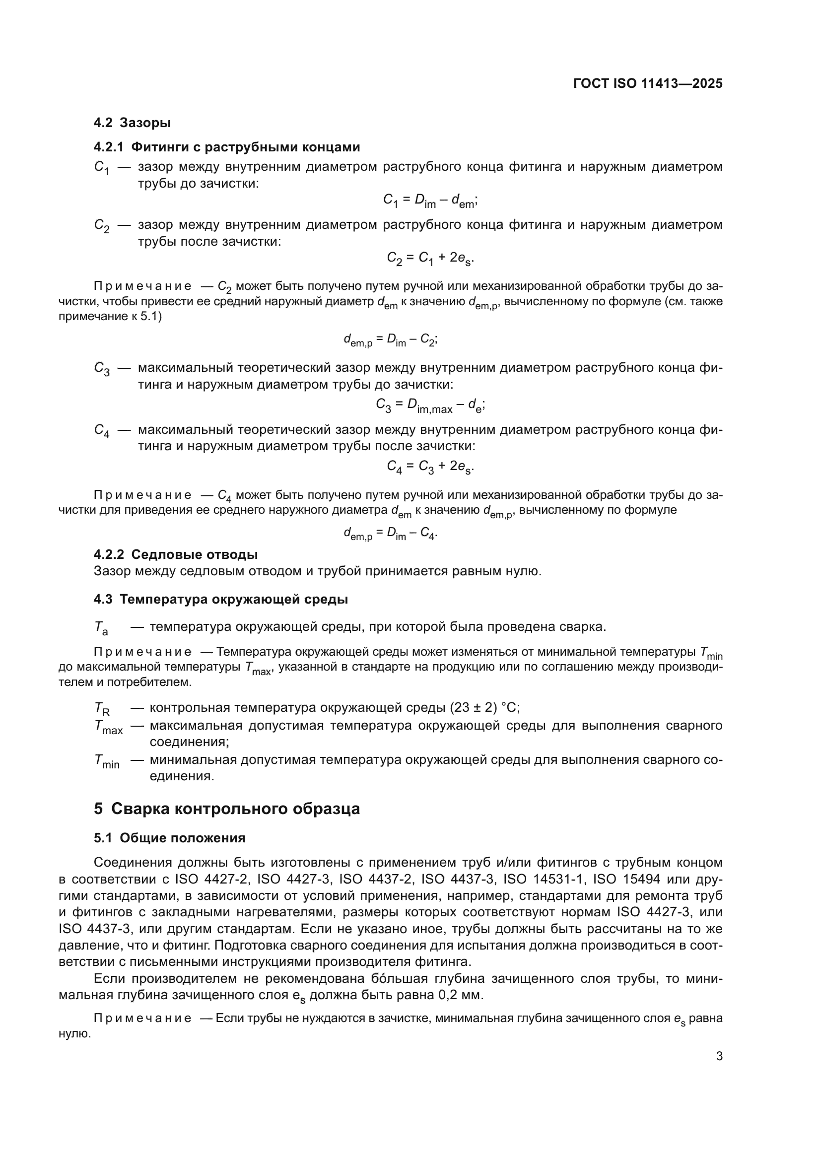 ГОСТ ISO 11413-2025