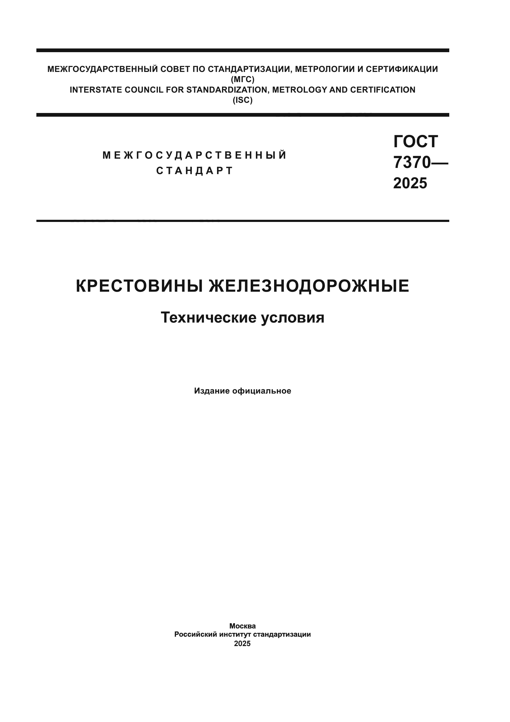 ГОСТ 7370-2025