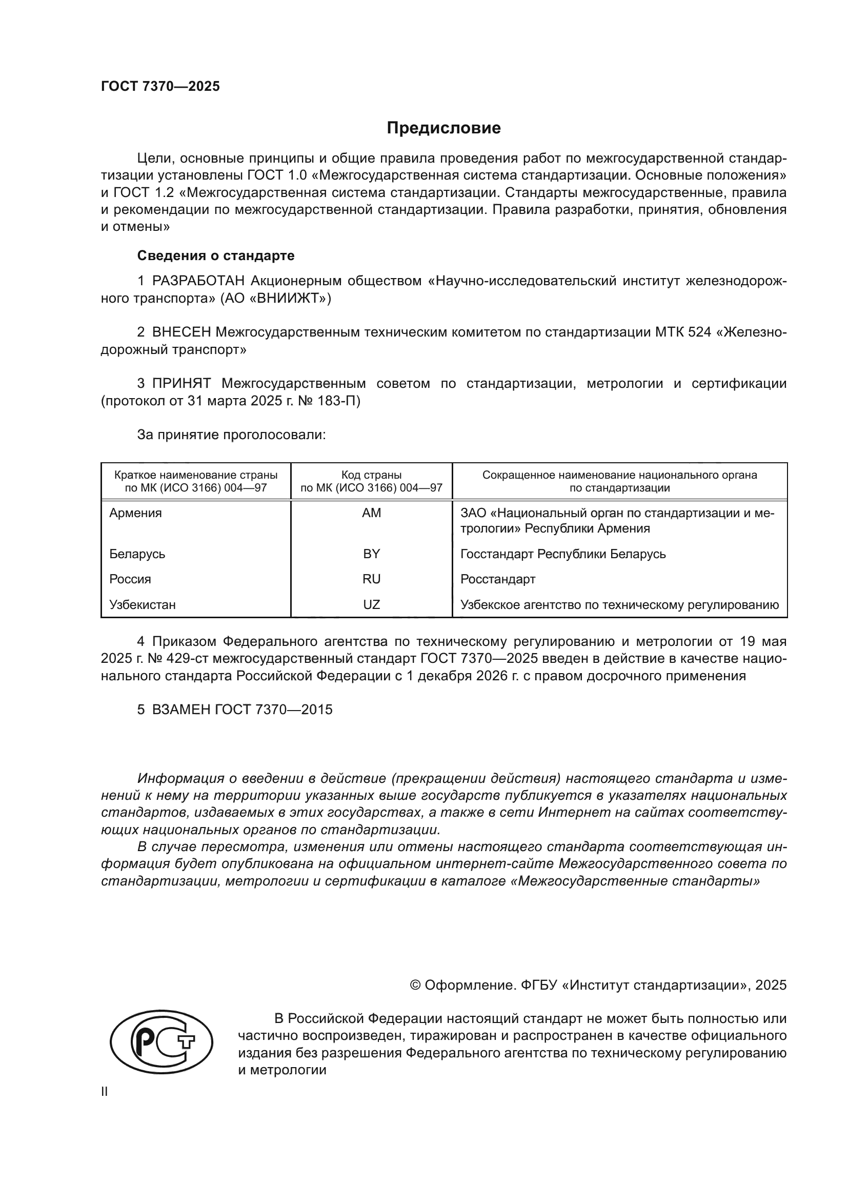 ГОСТ 7370-2025