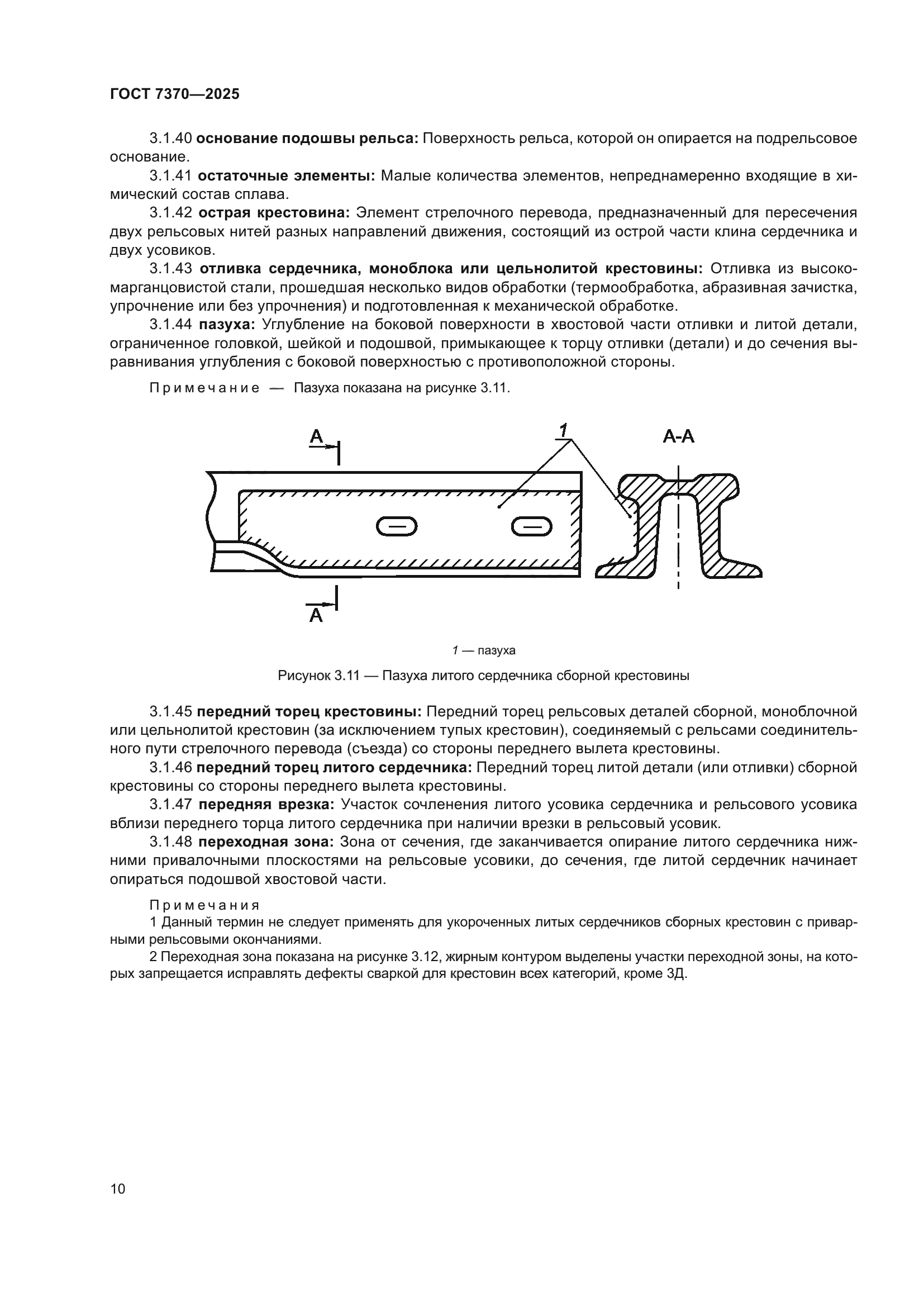 ГОСТ 7370-2025