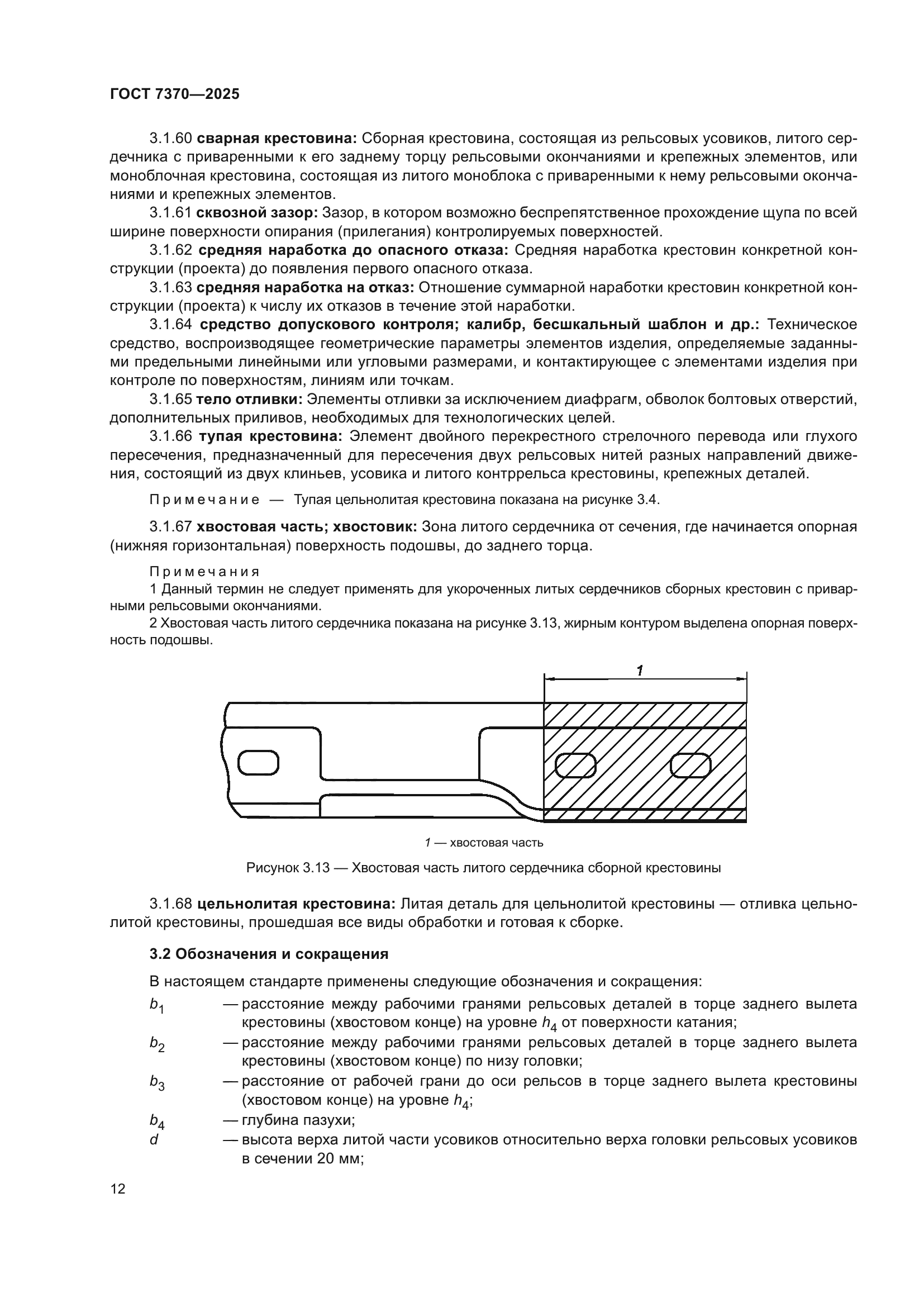 ГОСТ 7370-2025