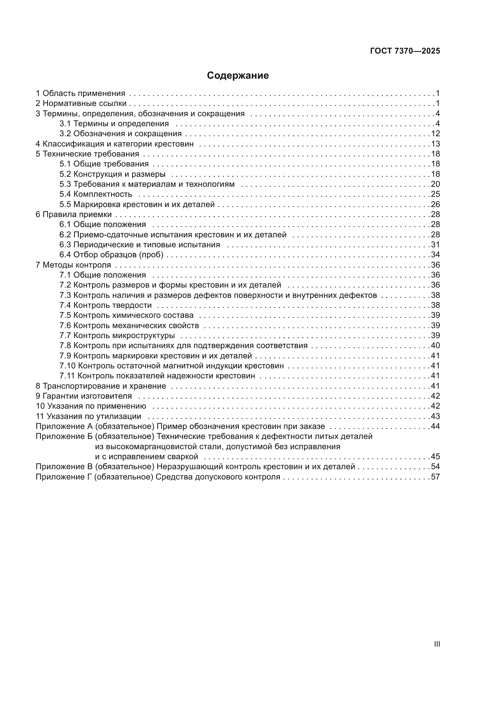 ГОСТ 7370-2025
