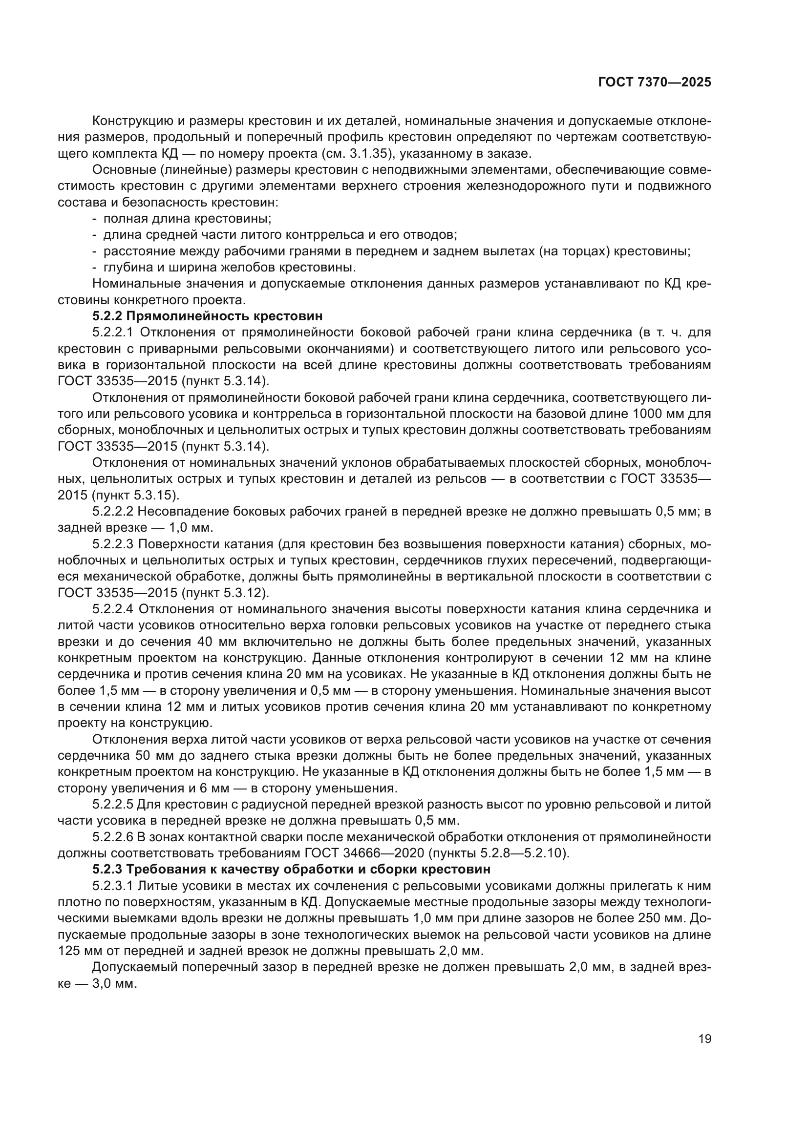 ГОСТ 7370-2025